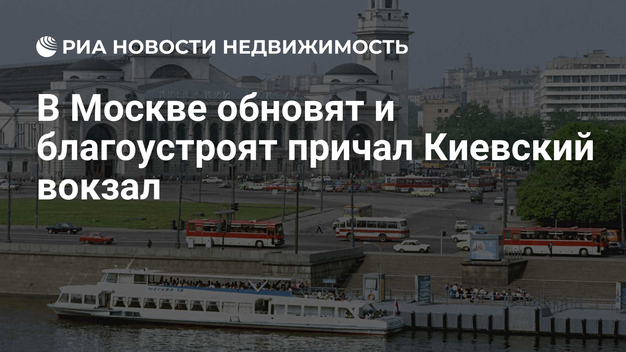 Причал Киевский вокзал в Москве обновят и благоустроят