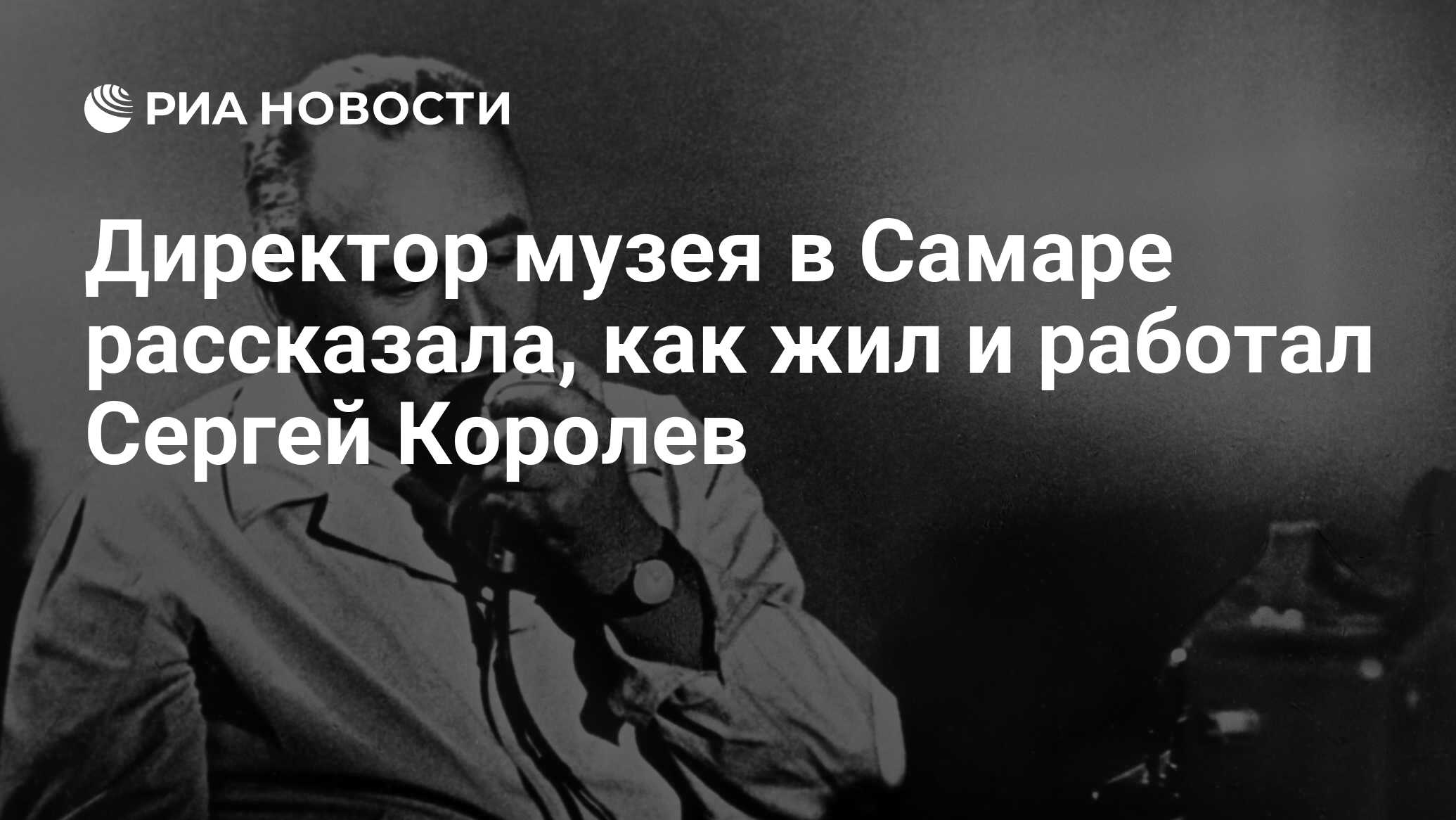 Директор музея в Самаре рассказала, как жил и работал Сергей Королев