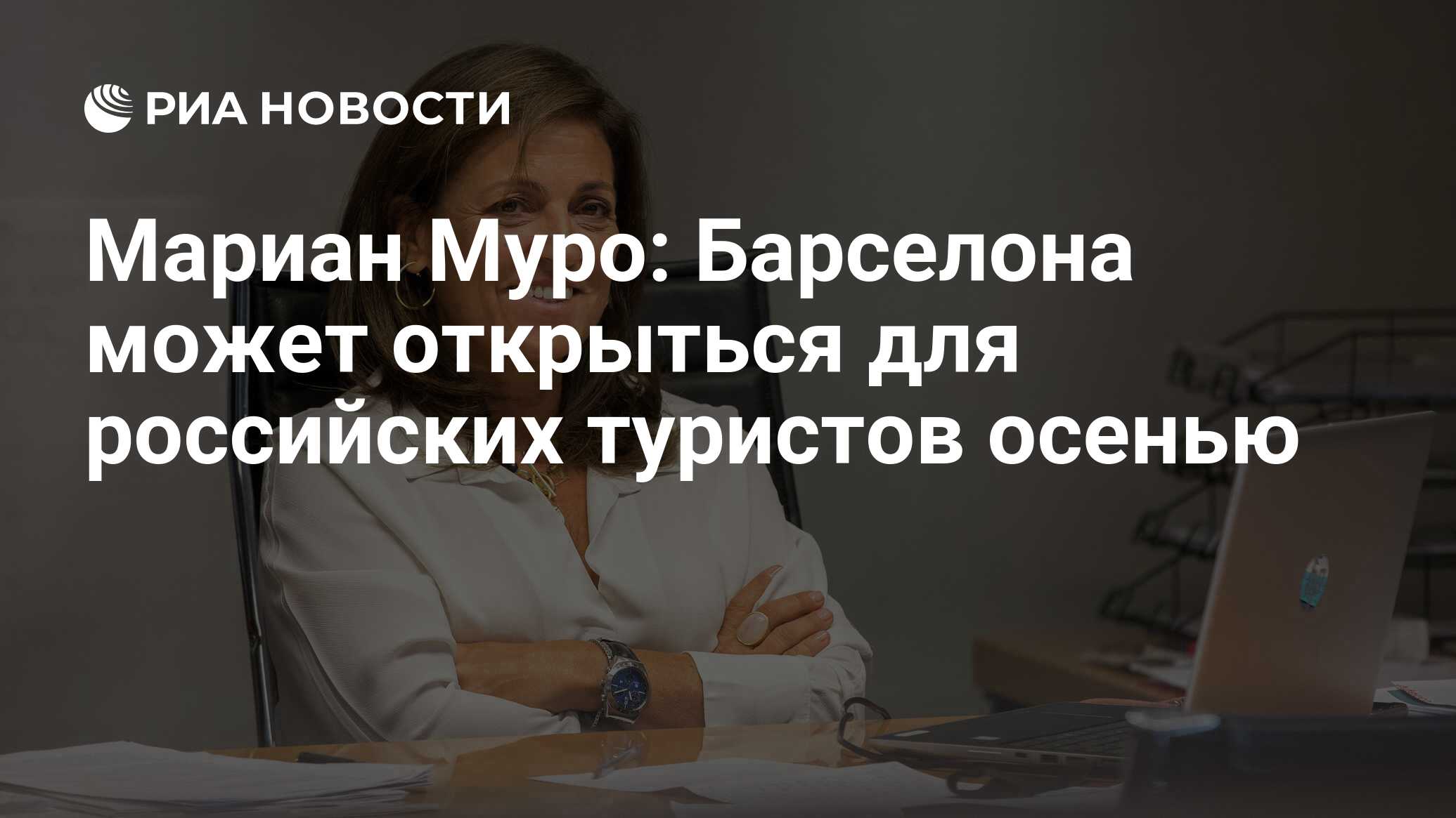 Мариан Муро: Барселона может открыться для российских туристов осенью - РИА  Новости, 12.04.2021