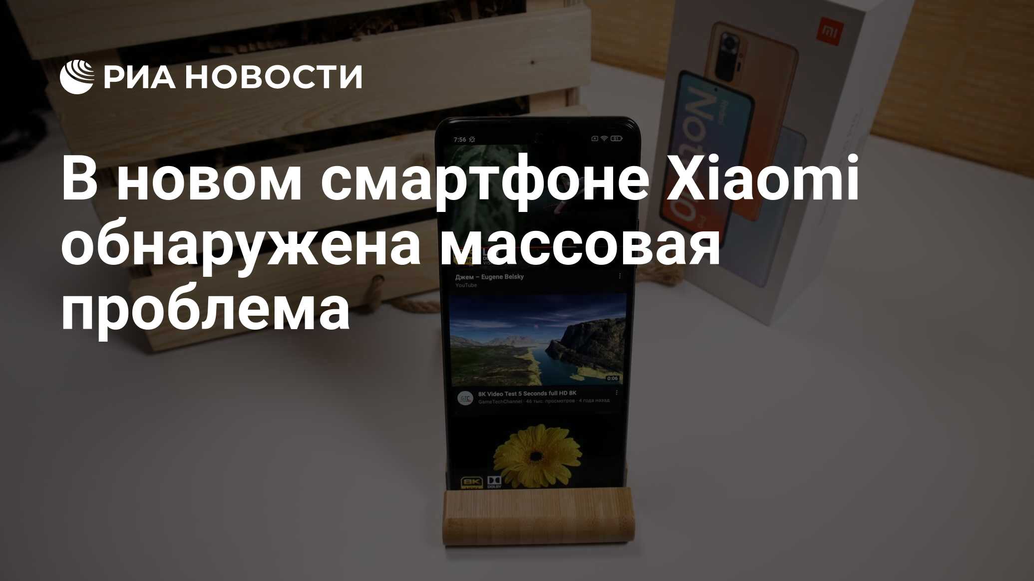 В новом смартфоне Xiaomi обнаружена массовая проблема - РИА Новости,  12.04.2021