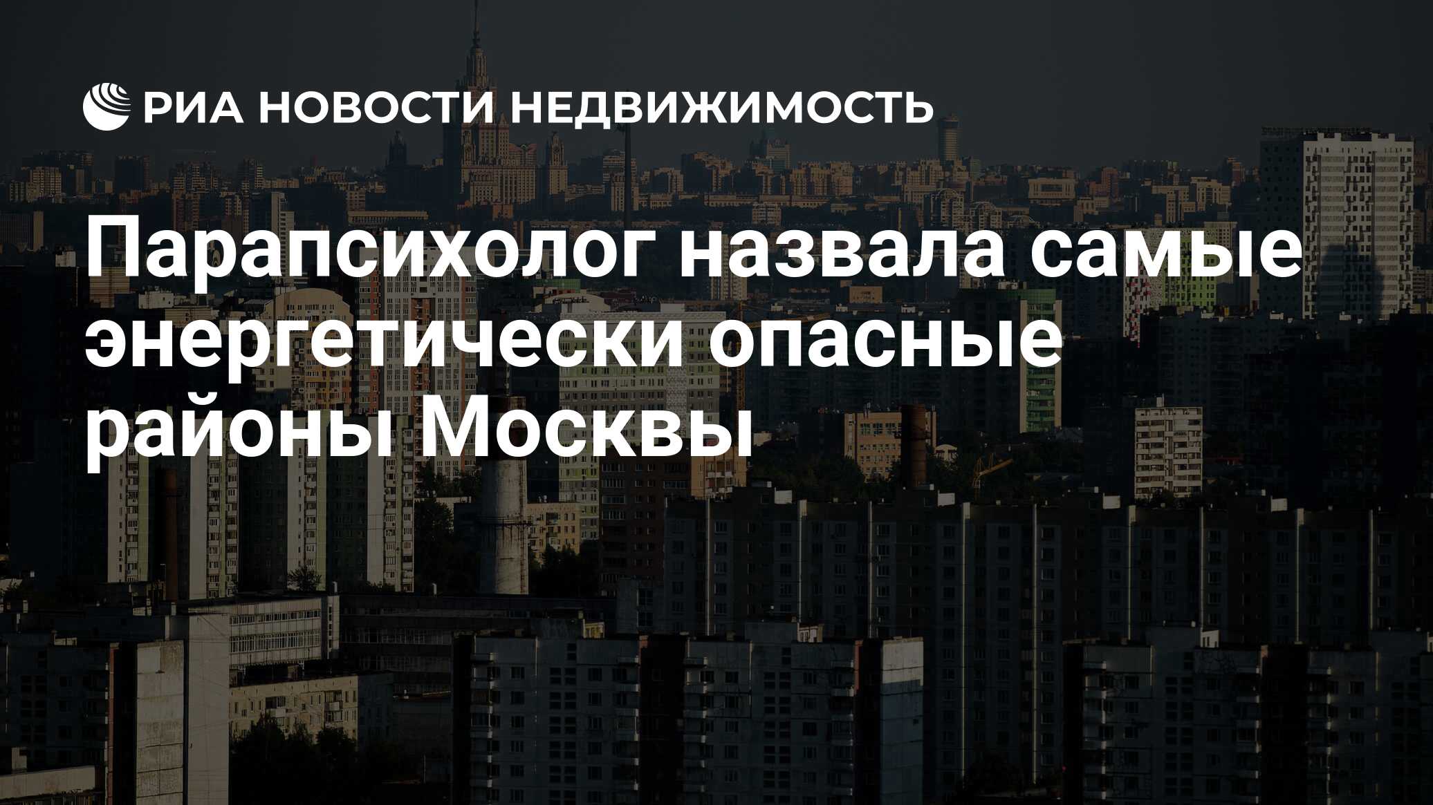 Парапсихолог назвала самые энергетически опасные районы Москвы -  Недвижимость РИА Новости, 13.04.2021