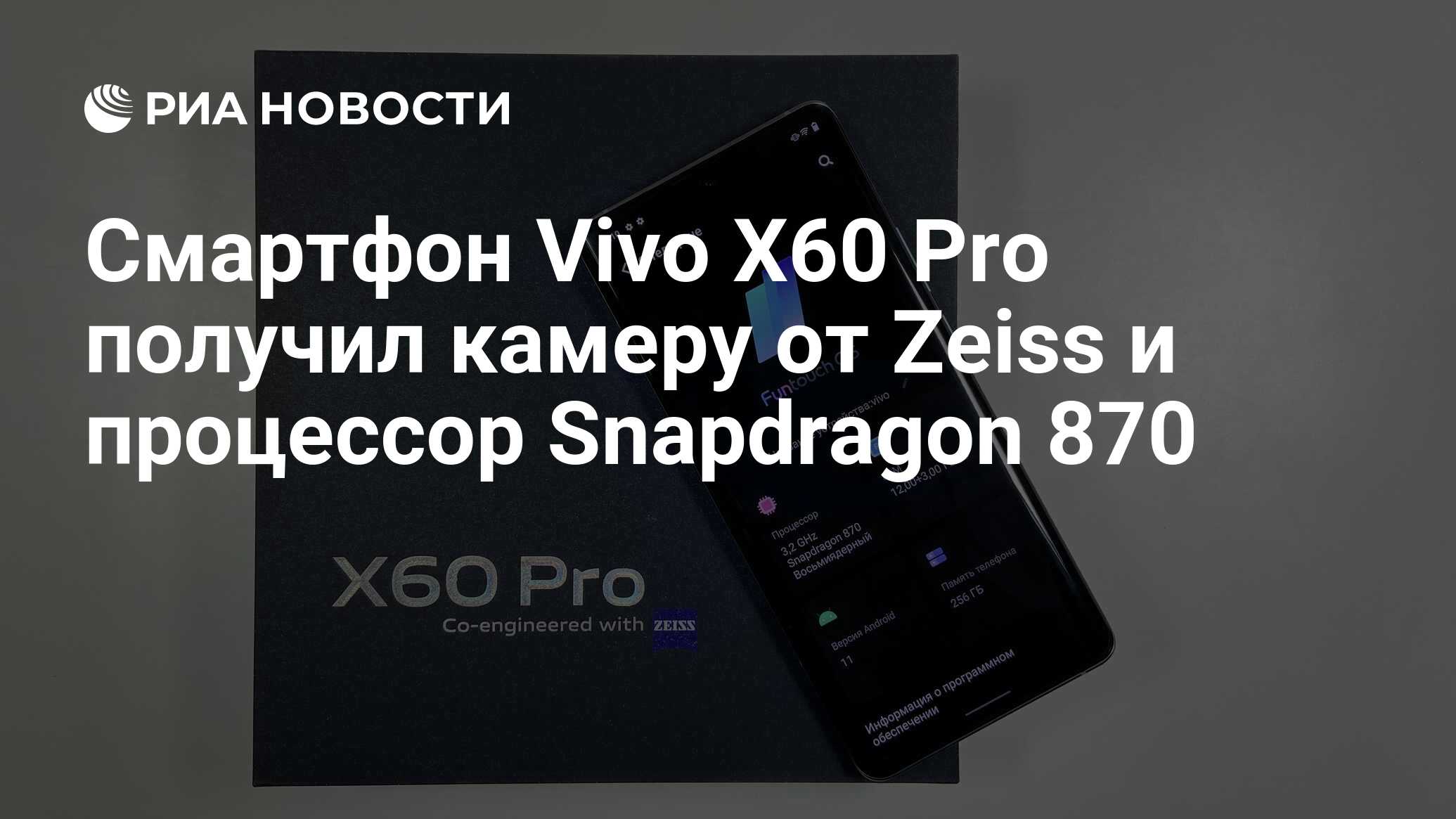 Смартфон Vivo X60 Pro получил камеру от Zeiss и процессор Snapdragon 870 -  РИА Новости, 12.04.2021