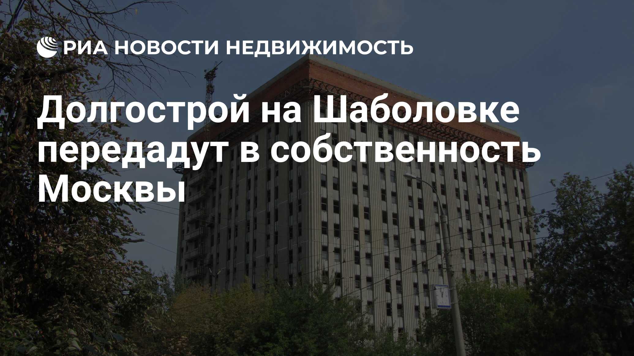 Долгострой на Шаболовке передадут в собственность Москвы - Недвижимость РИА  Новости, 12.04.2021