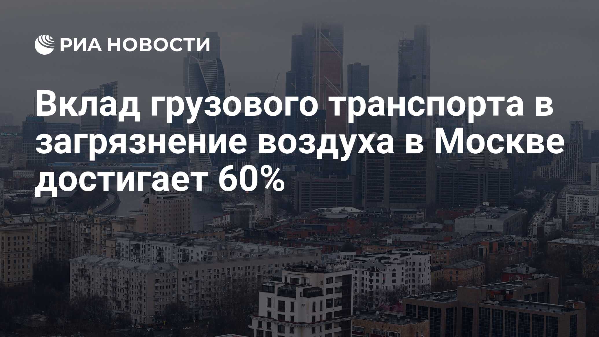 Вклад грузового транспорта в загрязнение воздуха в Москве достигает 60% -  РИА Новости, 12.04.2021