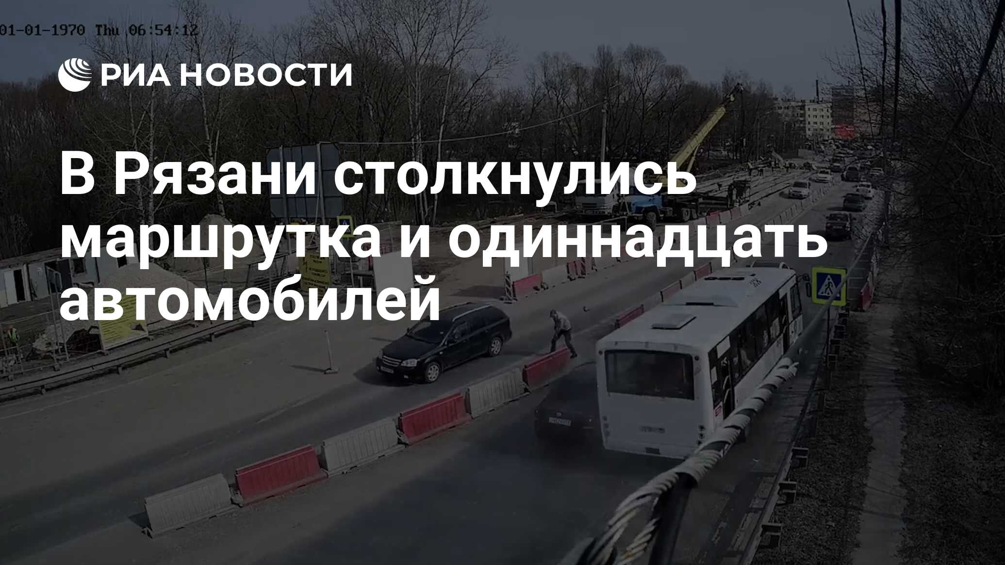 В Рязани столкнулись маршрутка и одиннадцать автомобилей - РИА Новости,  12.04.2021