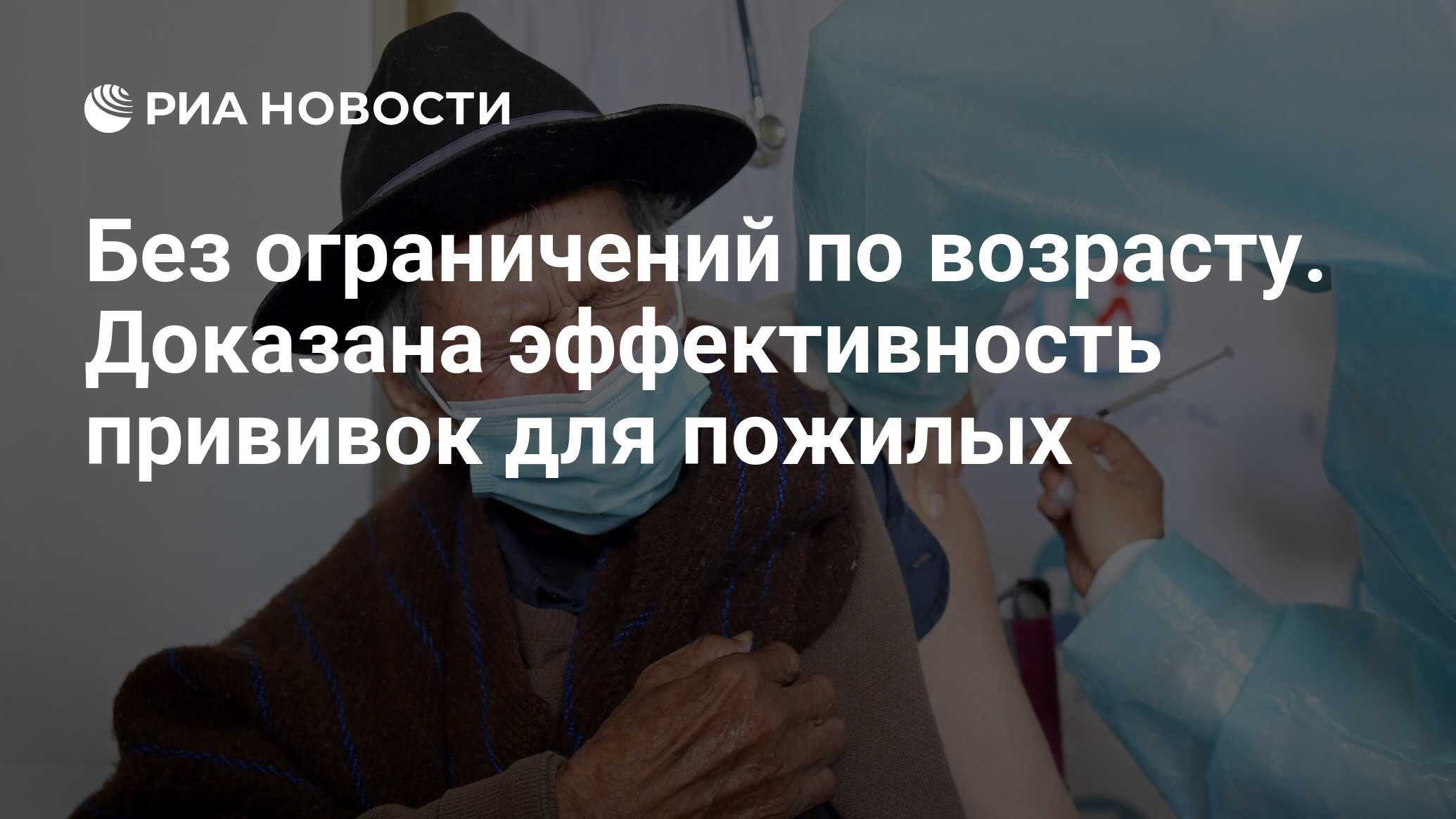 Без ограничений по возрасту Доказана эффективность прививок для