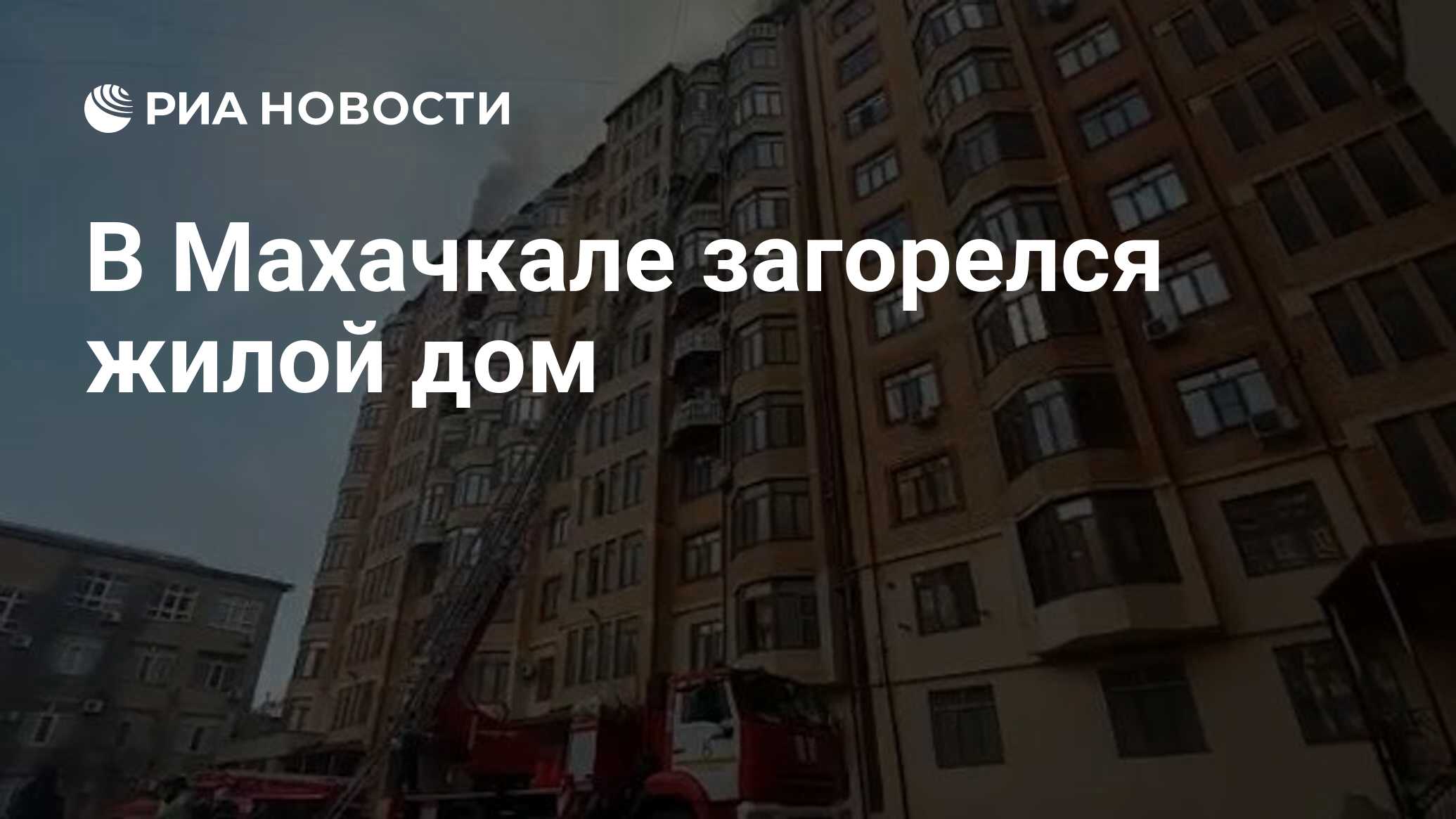 В Махачкале загорелся жилой дом - РИА Новости, 12.04.2021