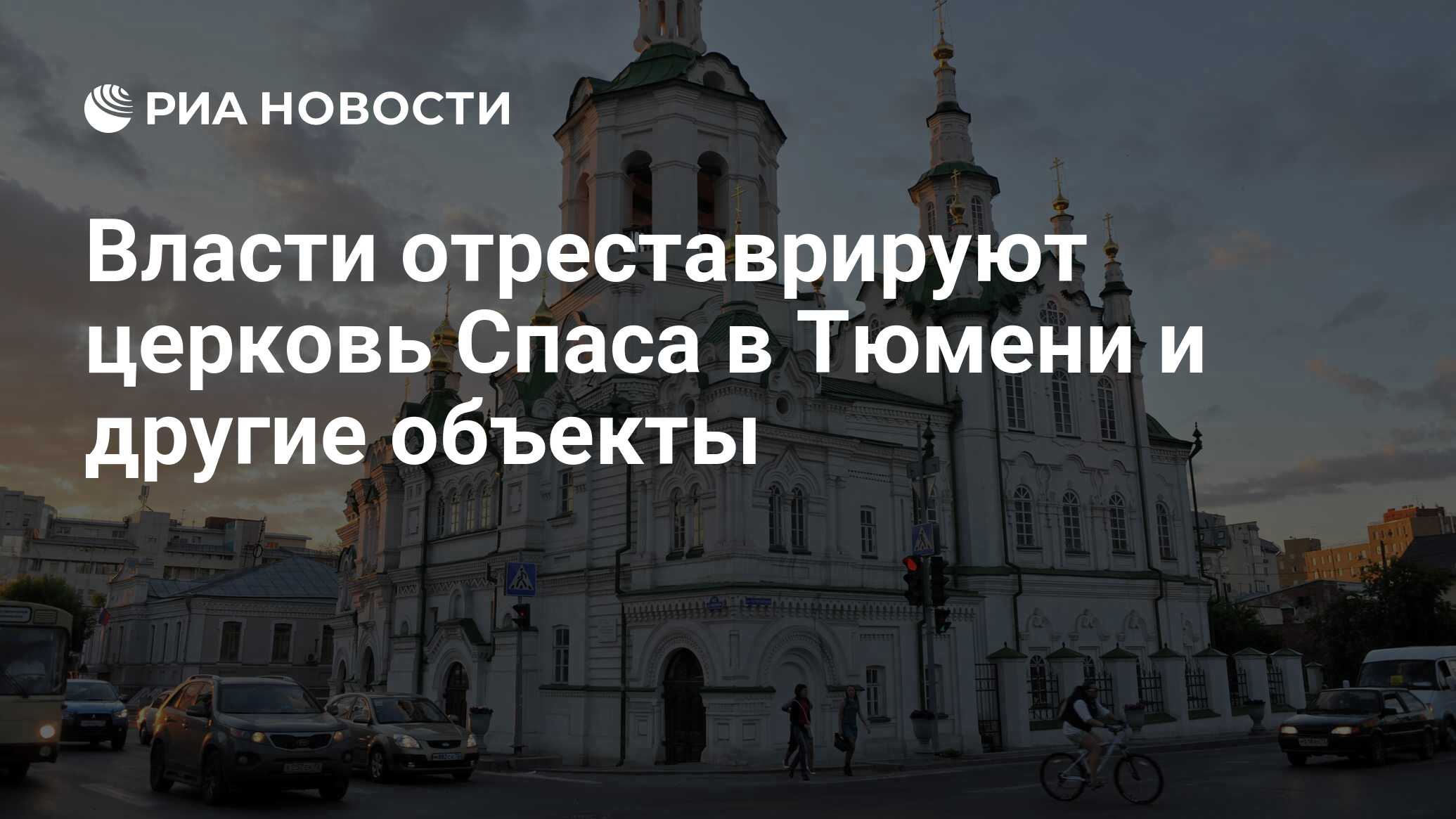 Власти отреставрируют церковь Спаса в Тюмени и другие объекты - РИА  Новости, 12.04.2021