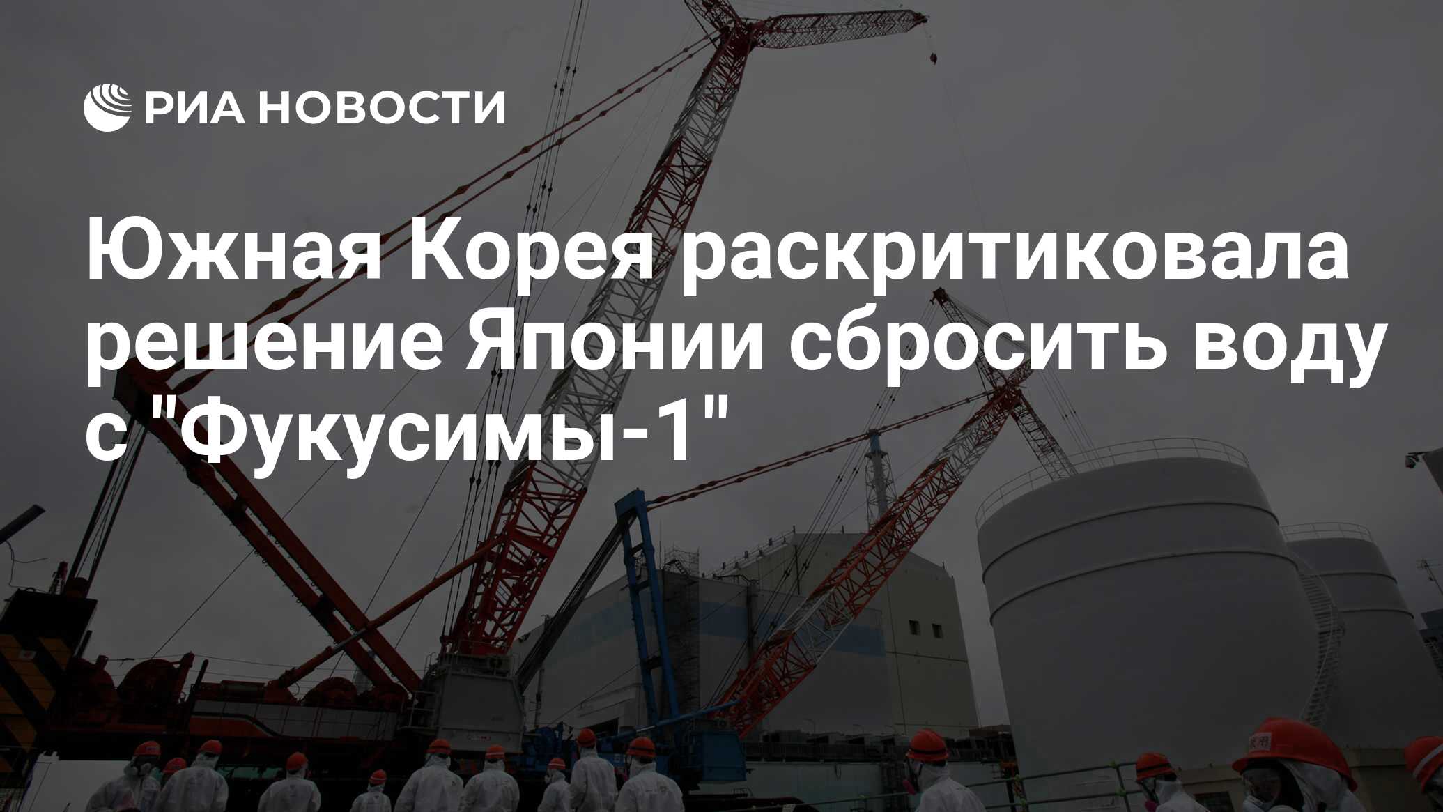 Южная Корея раскритиковала решение Японии сбросить воду с 