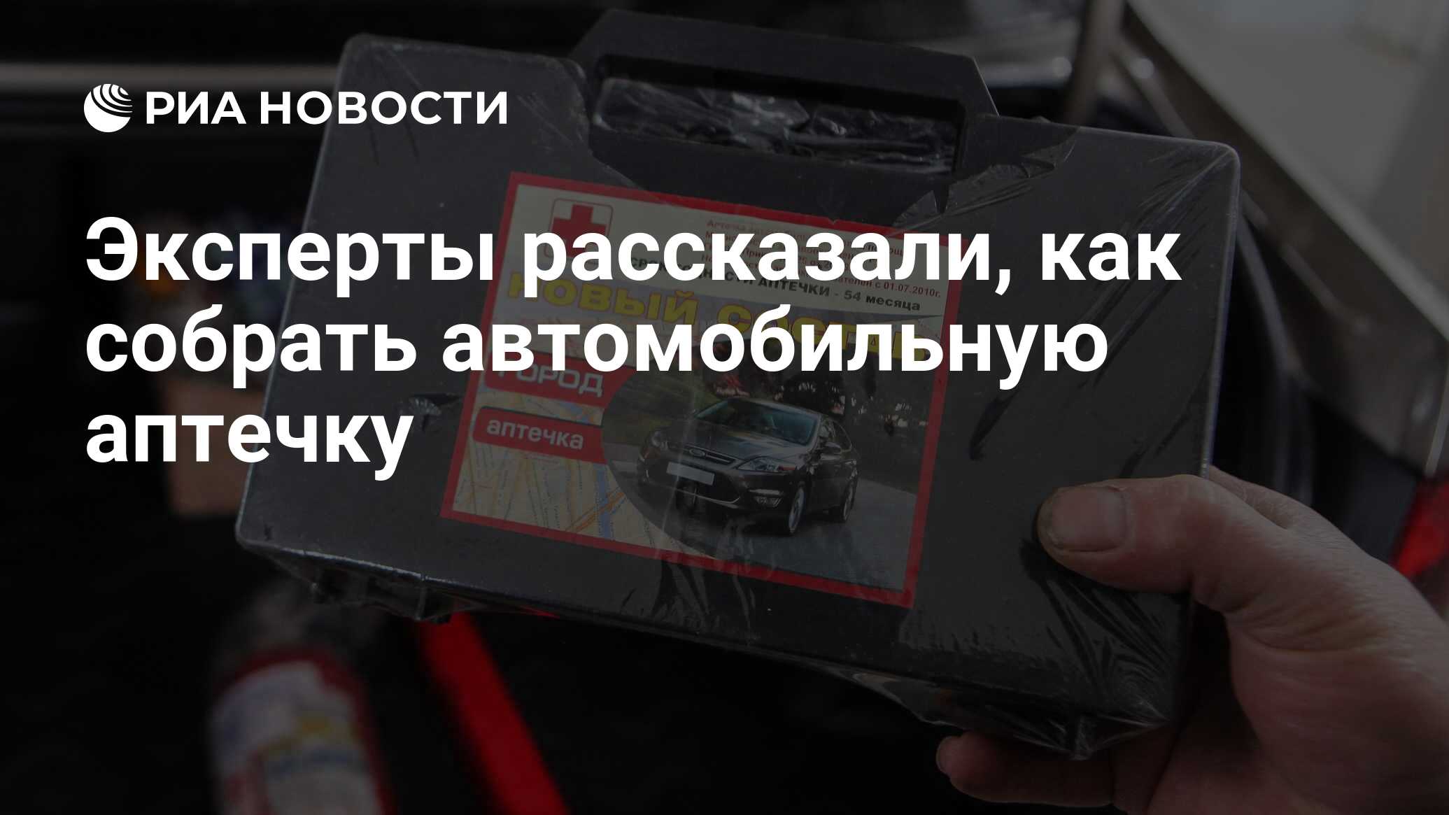 Эксперты рассказали, как собрать автомобильную аптечку - РИА Новости,  10.02.2022