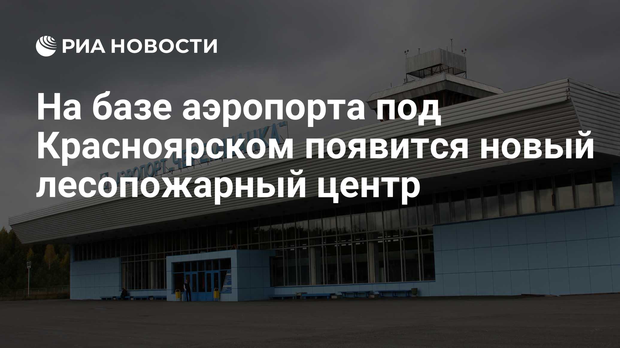 Презентация аэропорт Красноярск. Красноярски центр на базе аэропорта Черемшанка Красноярск. ПС аэропорт Красноярск. Аэропорт Красноярск эмблема.