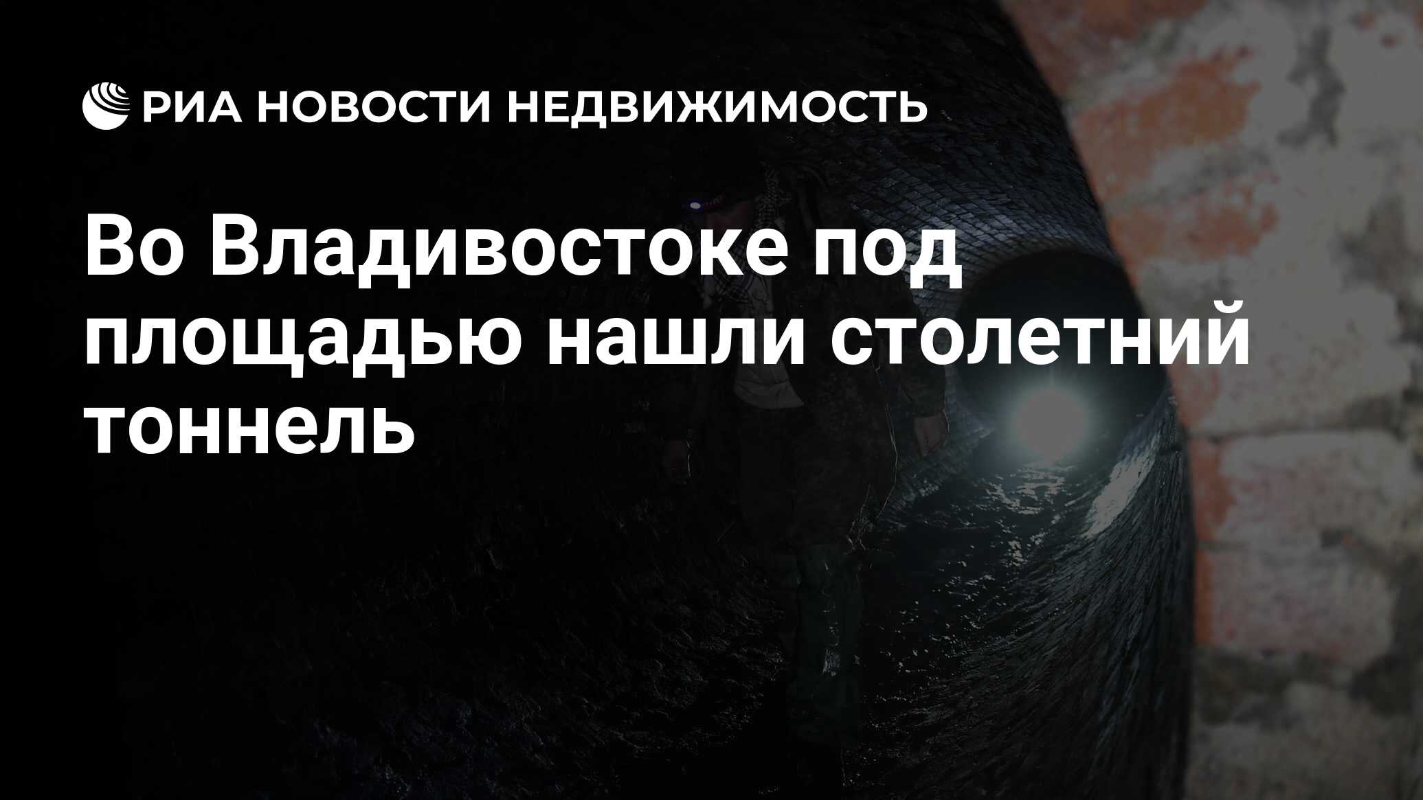 Во Владивостоке под площадью нашли столетний тоннель - Недвижимость РИА  Новости, 13.04.2021