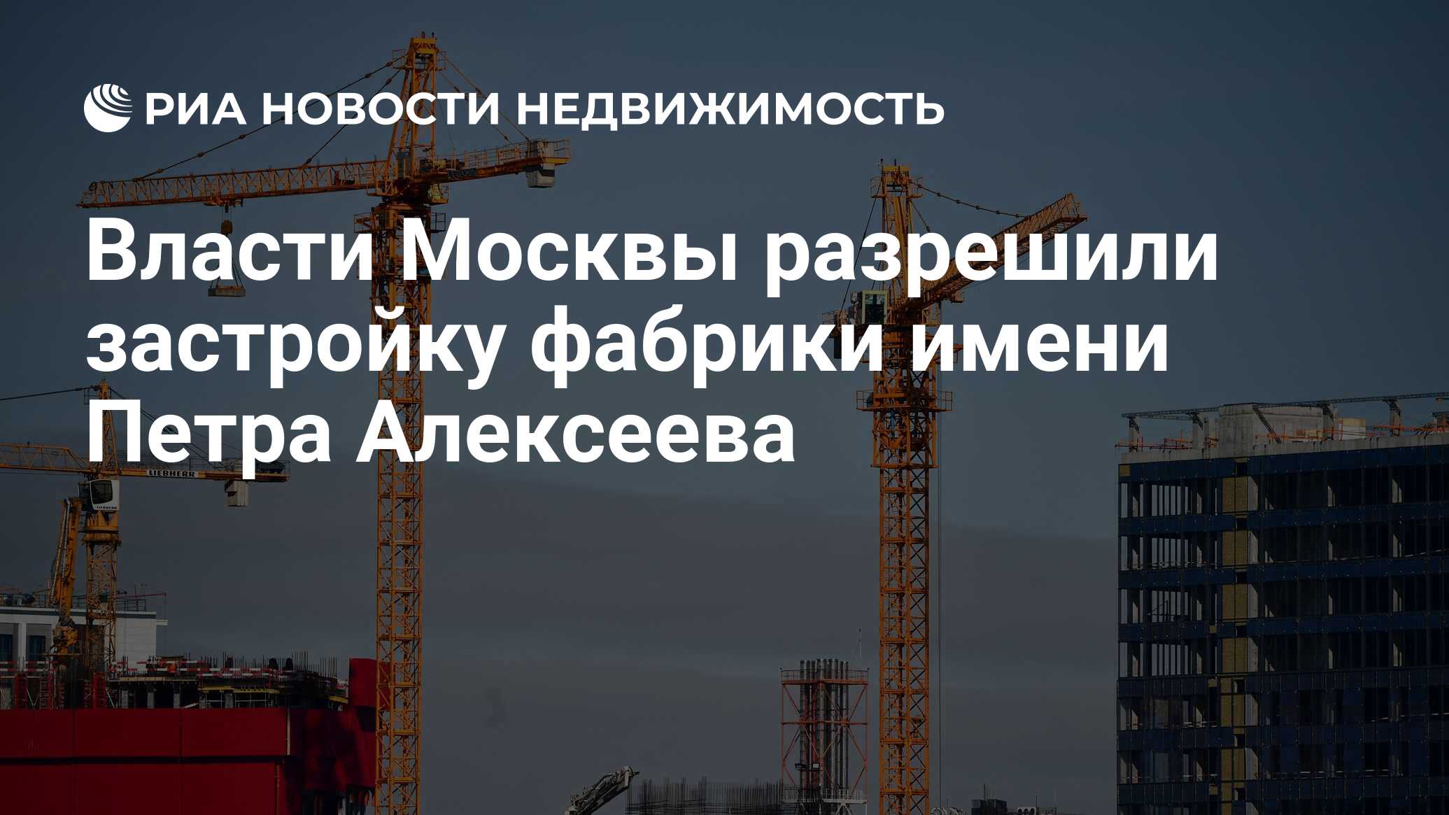 Власти Москвы разрешили застройку фабрики имени Петра Алексеева -  Недвижимость РИА Новости, 13.04.2021