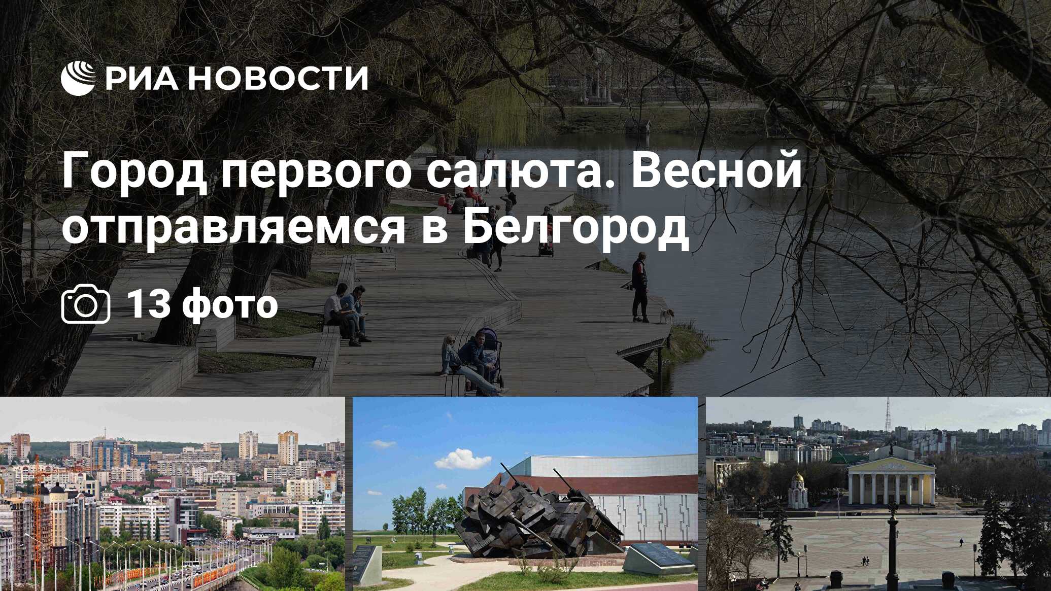 Город первого салюта. Весной отправляемся в Белгород - РИА Новости,  14.04.2021