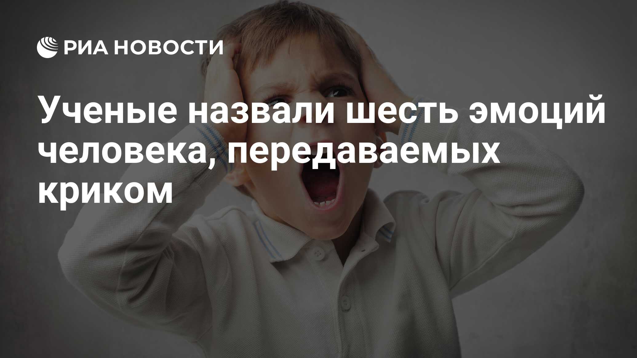 Ученые назвали шесть эмоций человека, передаваемых криком - РИА Новости,  21.04.2021