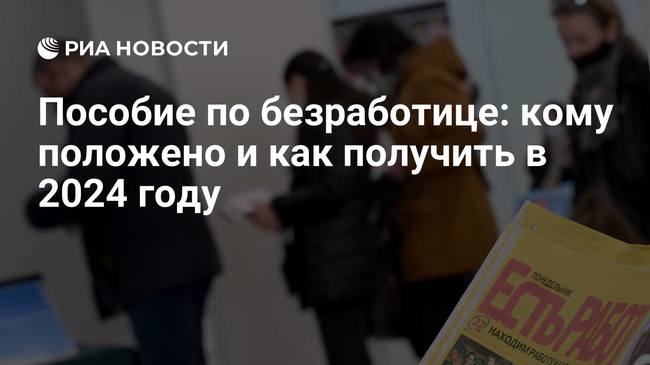 Пособие по безработице в 2024 году: размер, как получить выплаты безработным