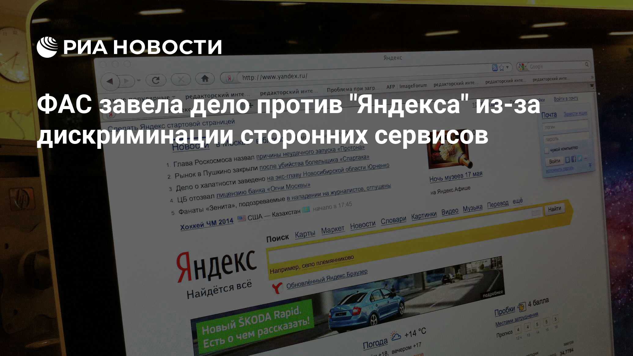 ФАС дело против Яндекса