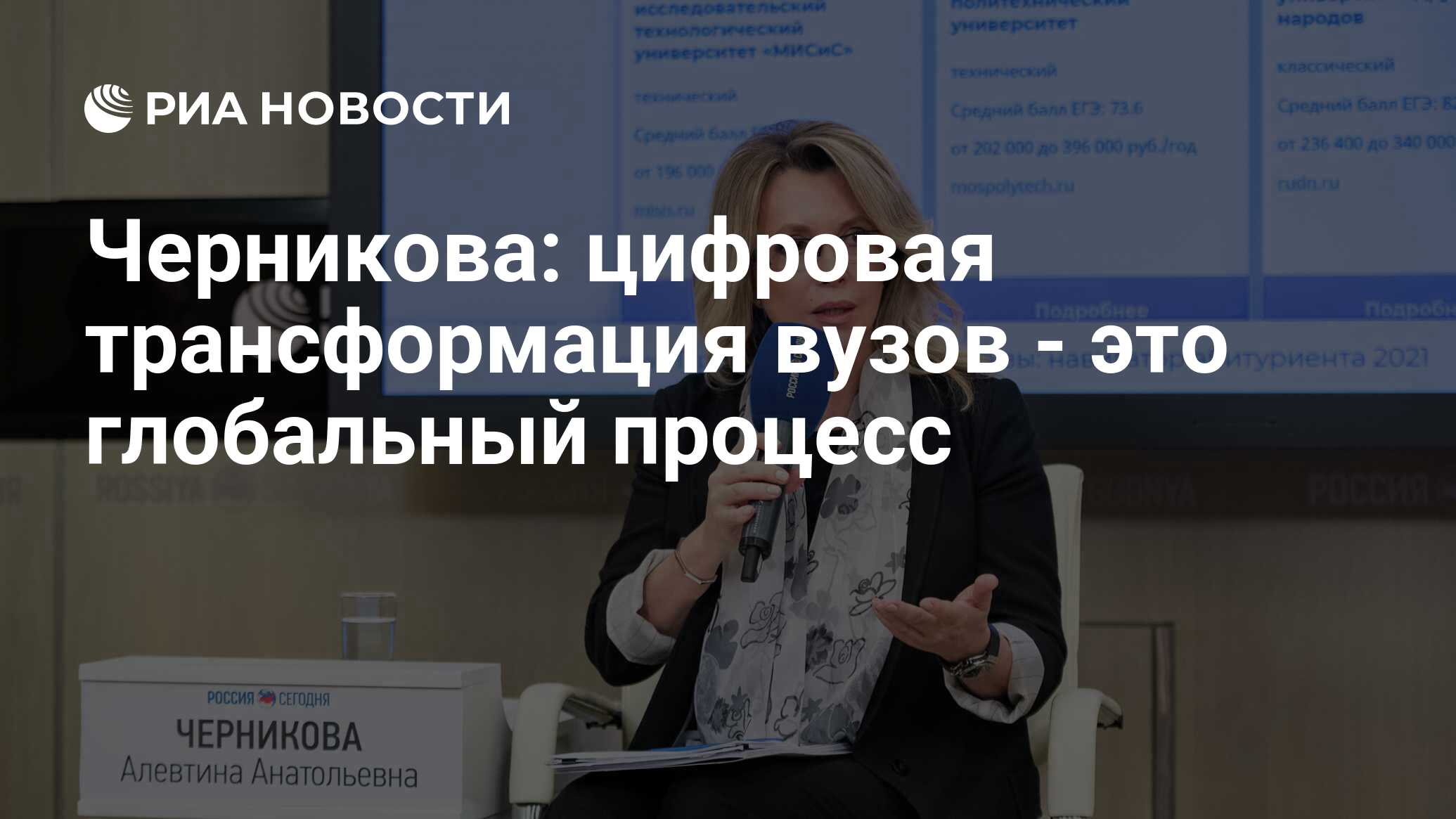 Черникова: цифровая трансформация вузов - это глобальный процесс - РИА  Новости, 14.04.2021