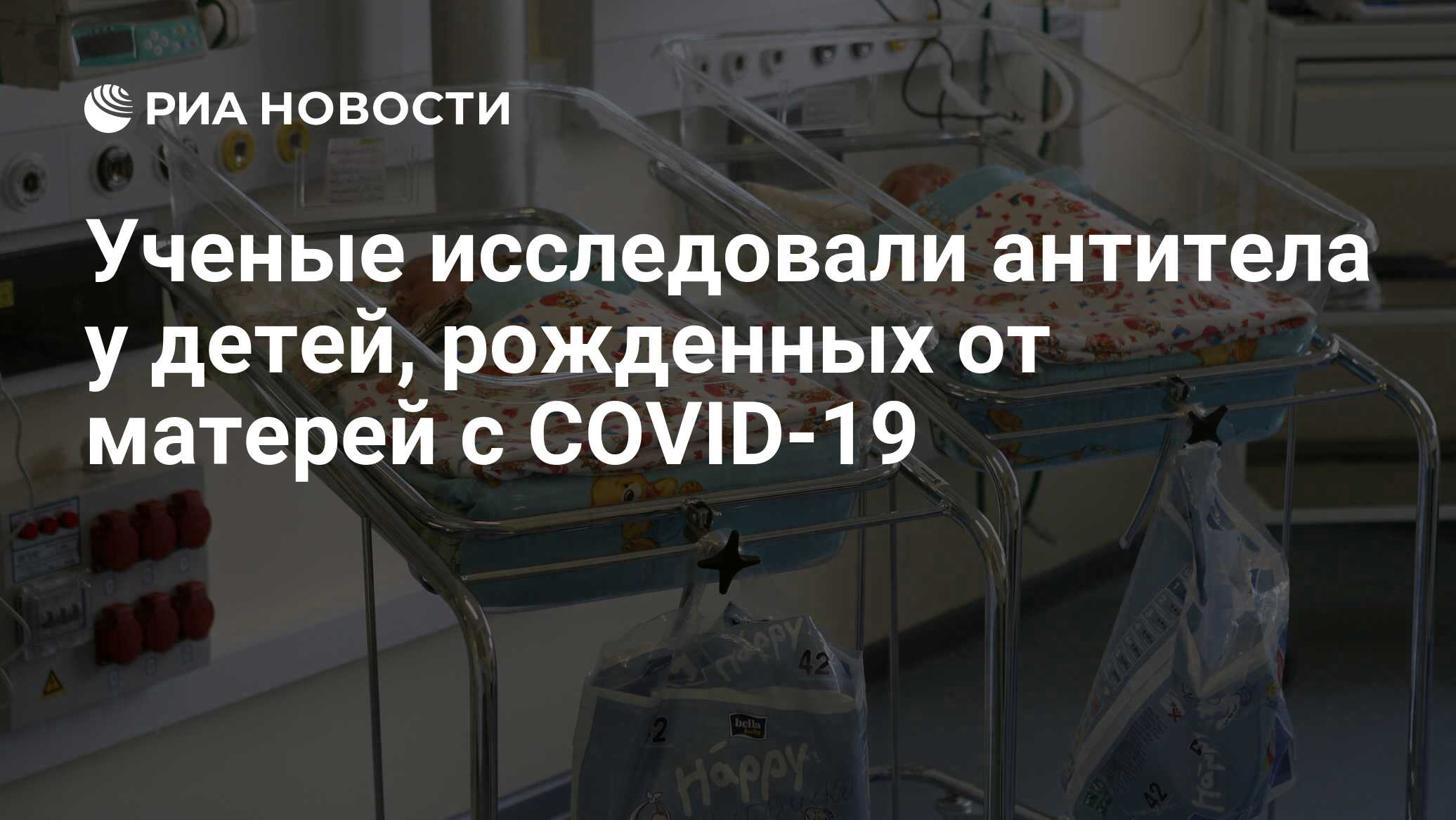 Ученые исследовали антитела у детей, рожденных от матерей с COVID-19 - РИА  Новости, 13.04.2021