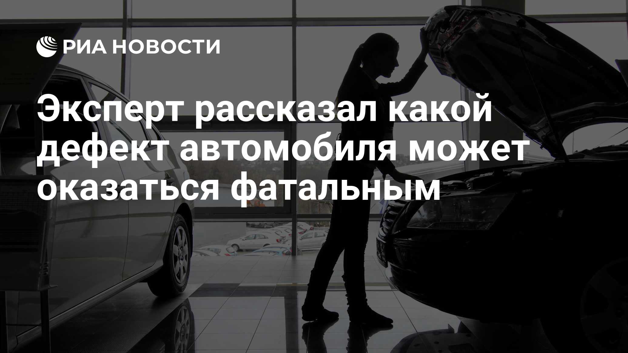 Эксперт рассказал какой дефект автомобиля может оказаться фатальным - РИА  Новости, 14.04.2021