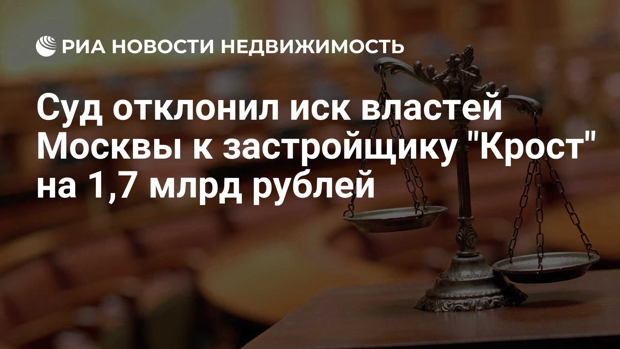 Суд отклонил иск властей Москвы к застройщику 