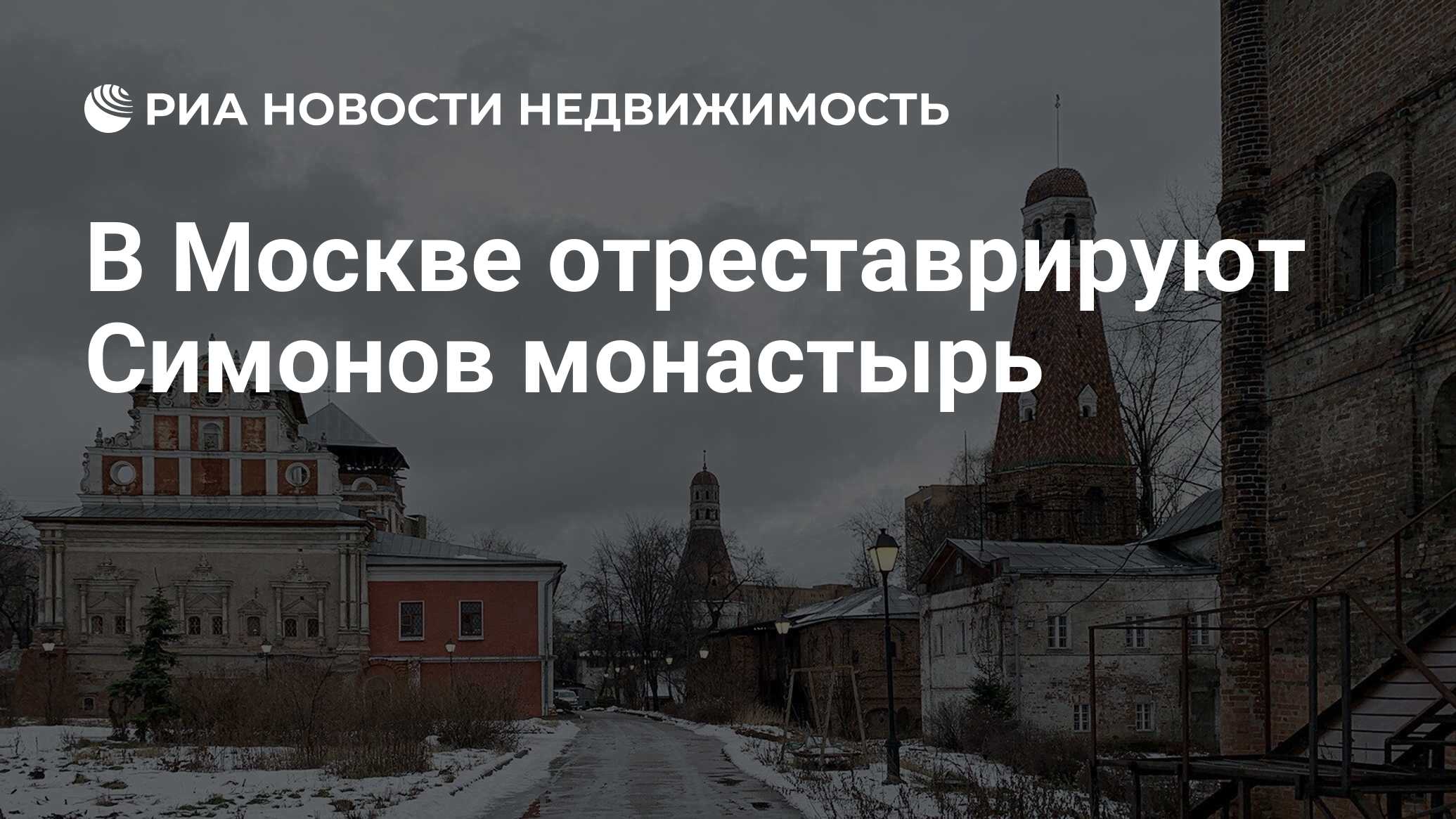 В Москве отреставрируют Симонов монастырь - Недвижимость РИА Новости,  14.04.2021