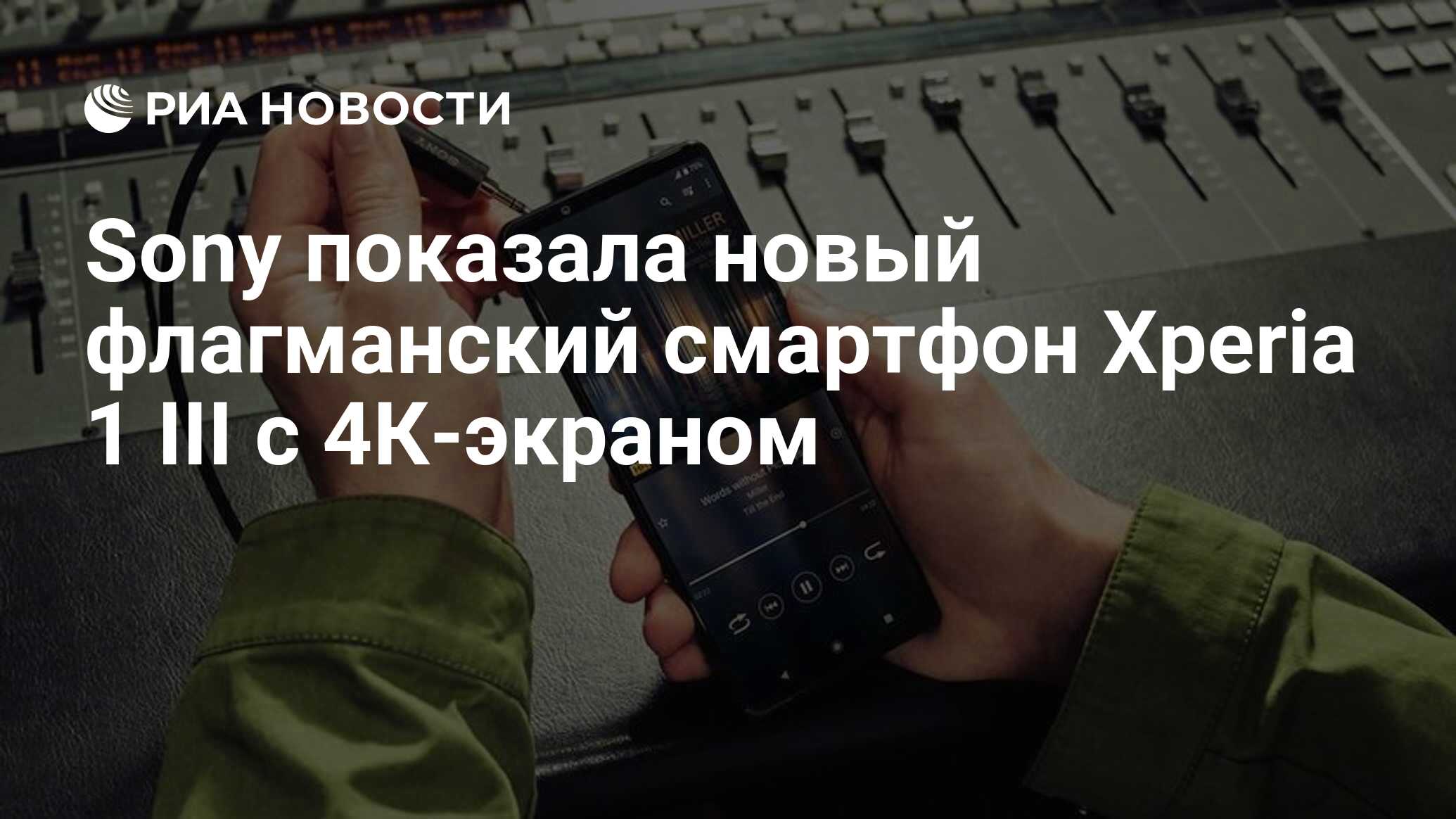 Sony показала новый флагманский смартфон Xperia 1 III с 4К-экраном - РИА  Новости, 14.04.2021