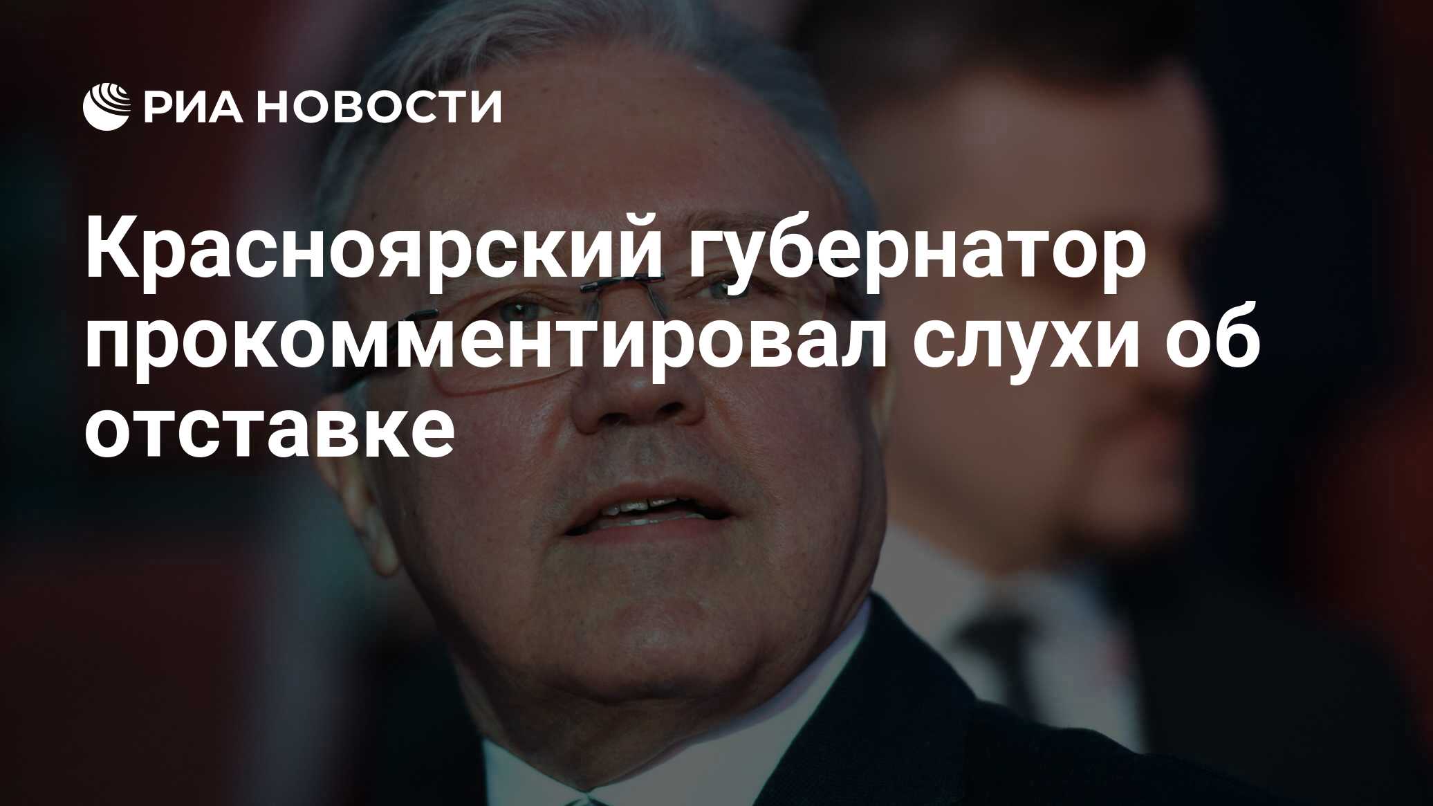 Красноярский губернатор прокомментировал слухи об отставке - РИА Новости,  14.04.2021