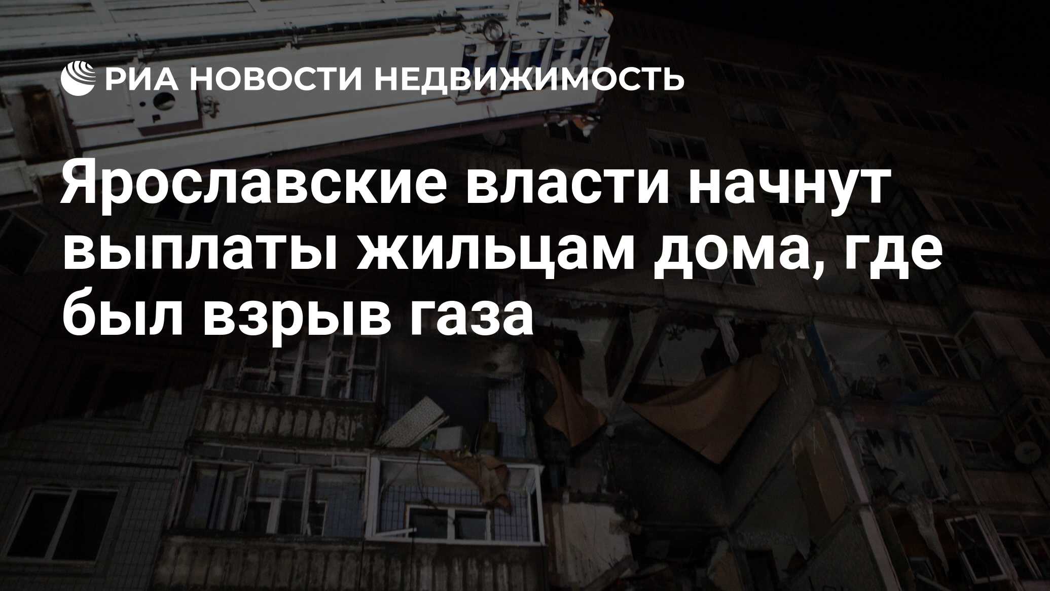 Ярославские власти начнут выплаты жильцам дома, где был взрыв газа -  Недвижимость РИА Новости, 14.04.2021