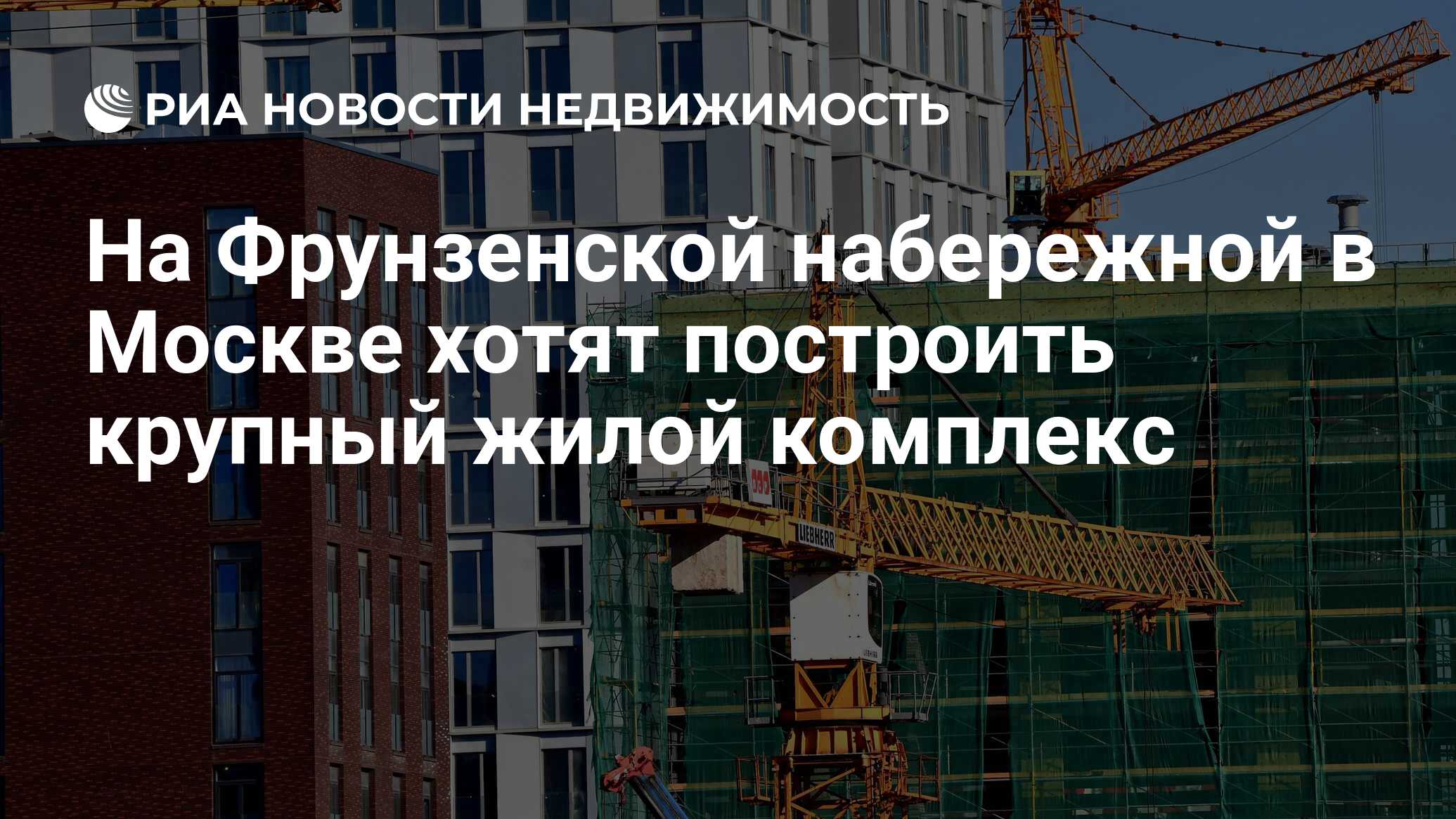 На Фрунзенской набережной в Москве хотят построить крупный жилой комплекс -  Недвижимость РИА Новости, 14.04.2021