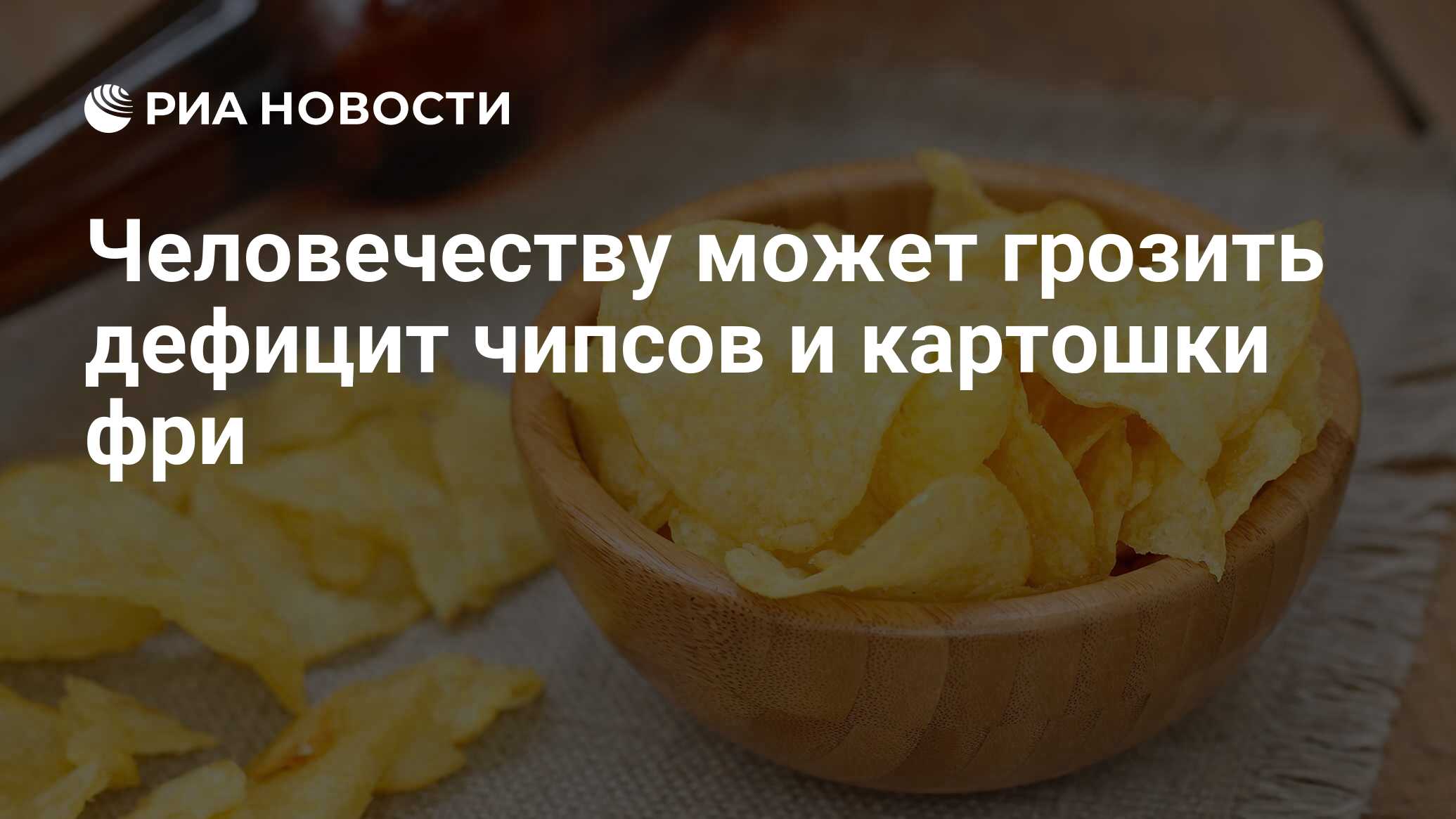 Человечеству может грозить дефицит чипсов и картошки фри - РИА Новости,  31.12.2021