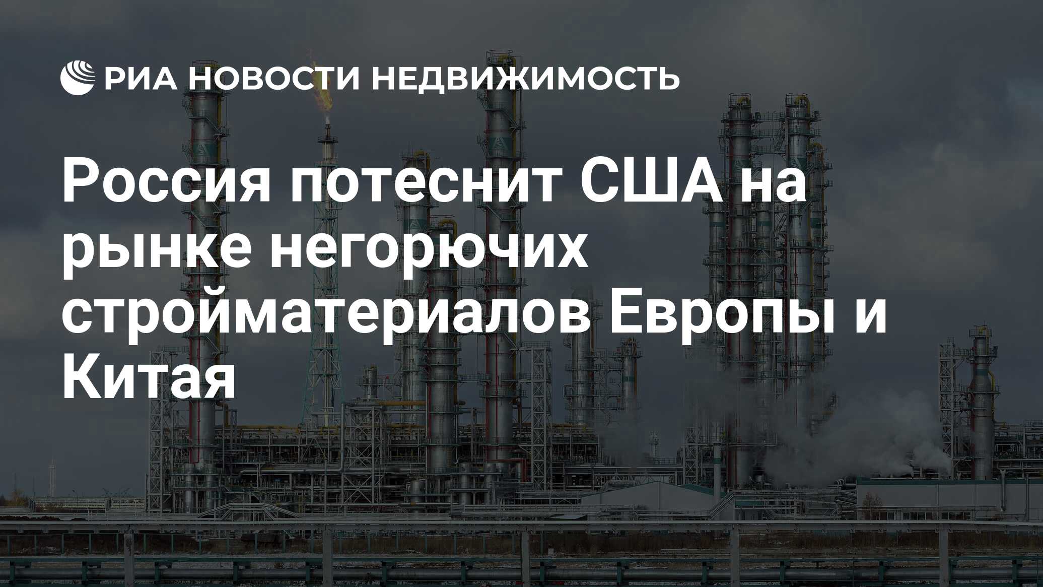 Россия потеснит США на рынке негорючих стройматериалов Европы и Китая -  Недвижимость РИА Новости, 14.04.2021