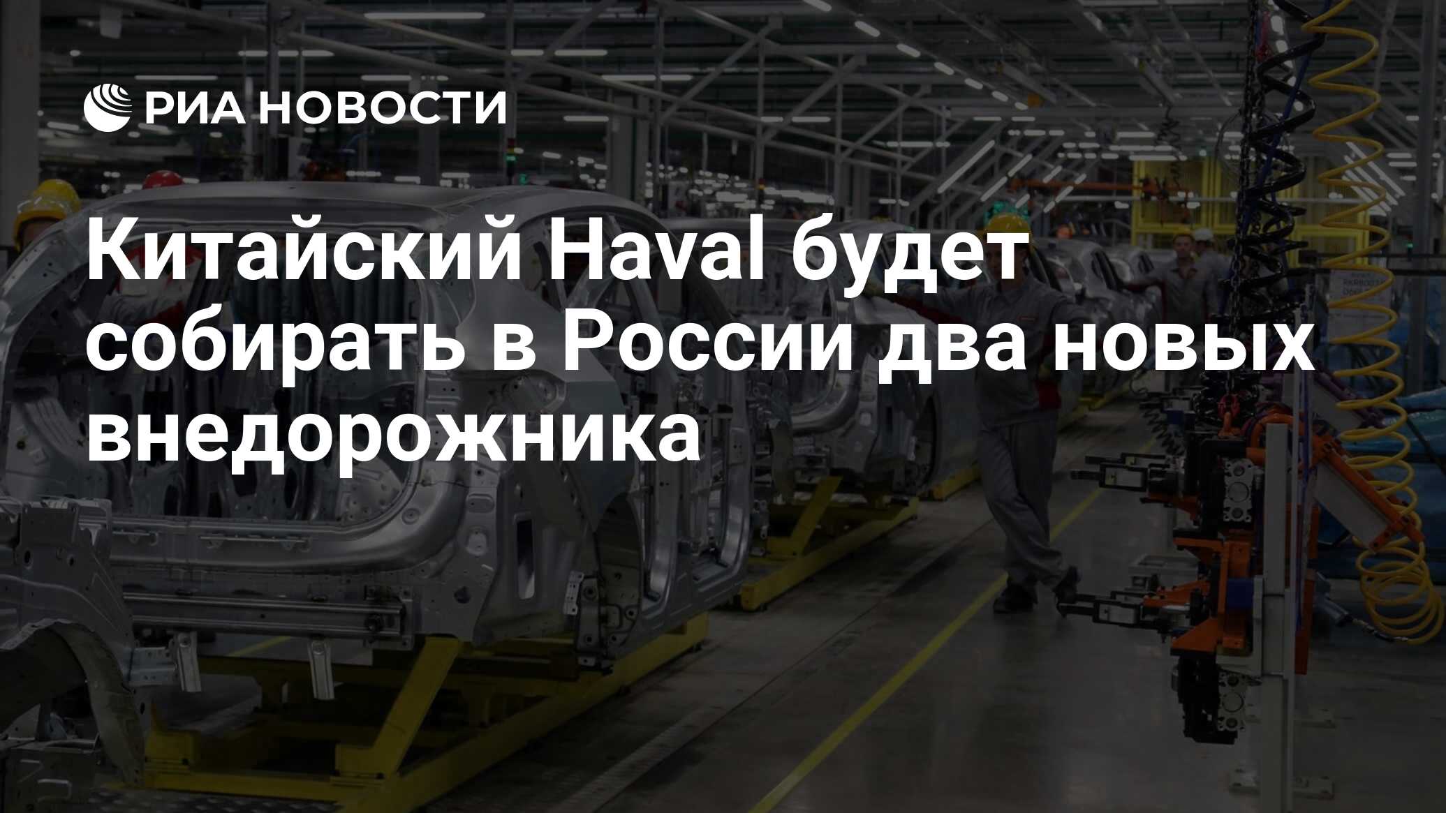 Китайский Haval будет собирать в России два новых внедорожника - РИА  Новости, 14.04.2021