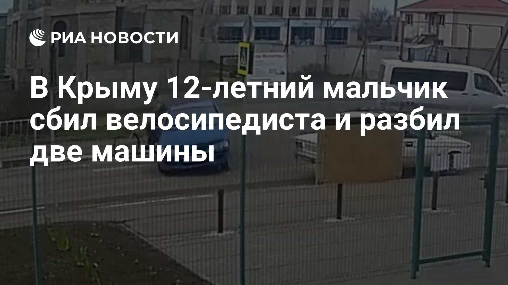 В Крыму 12-летний мальчик сбил велосипедиста и разбил две машины - РИА  Новости, 19.08.2021