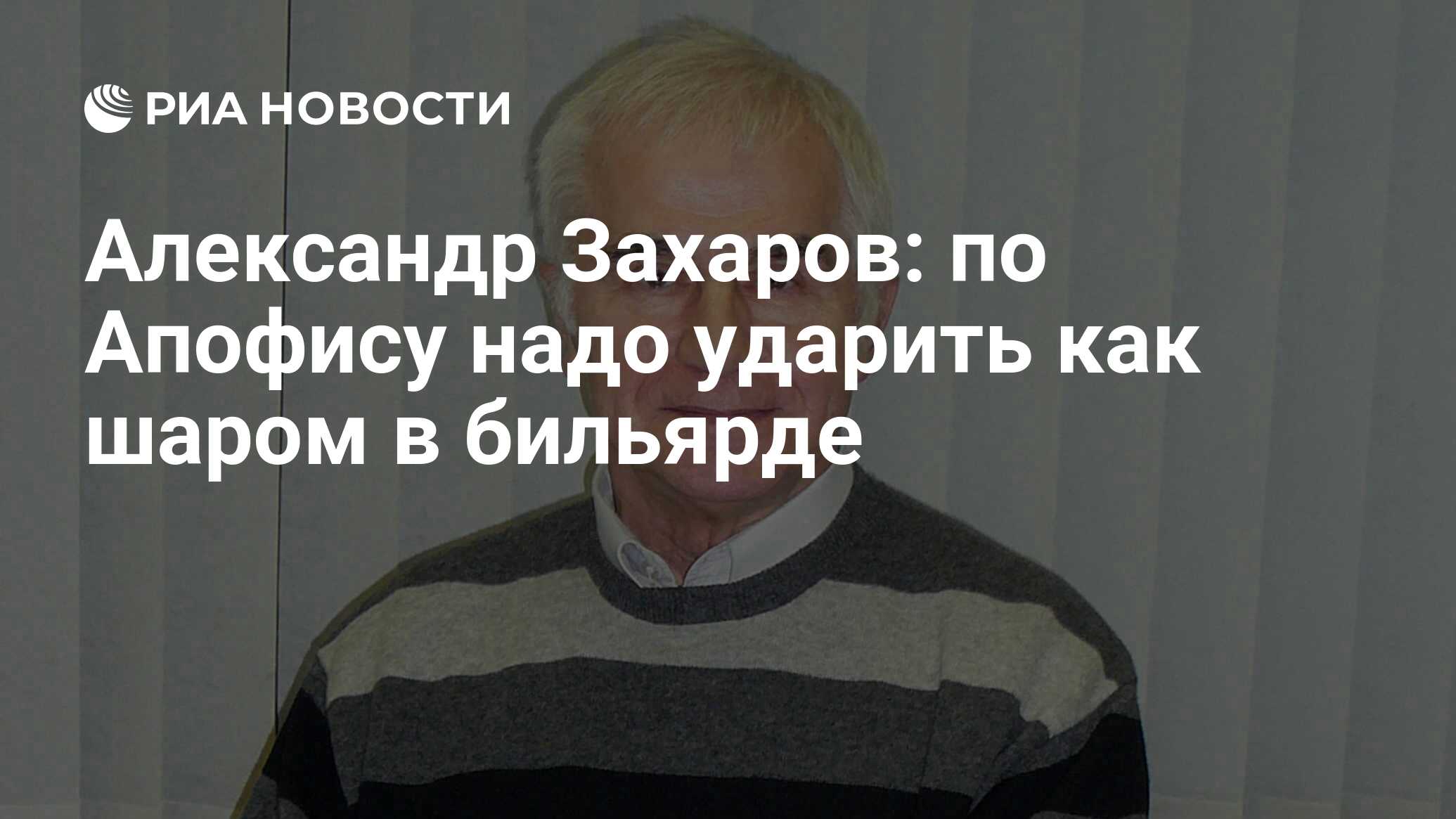 Александр Захаров: по Апофису надо ударить как шаром в бильярде - РИА  Новости, 16.04.2021