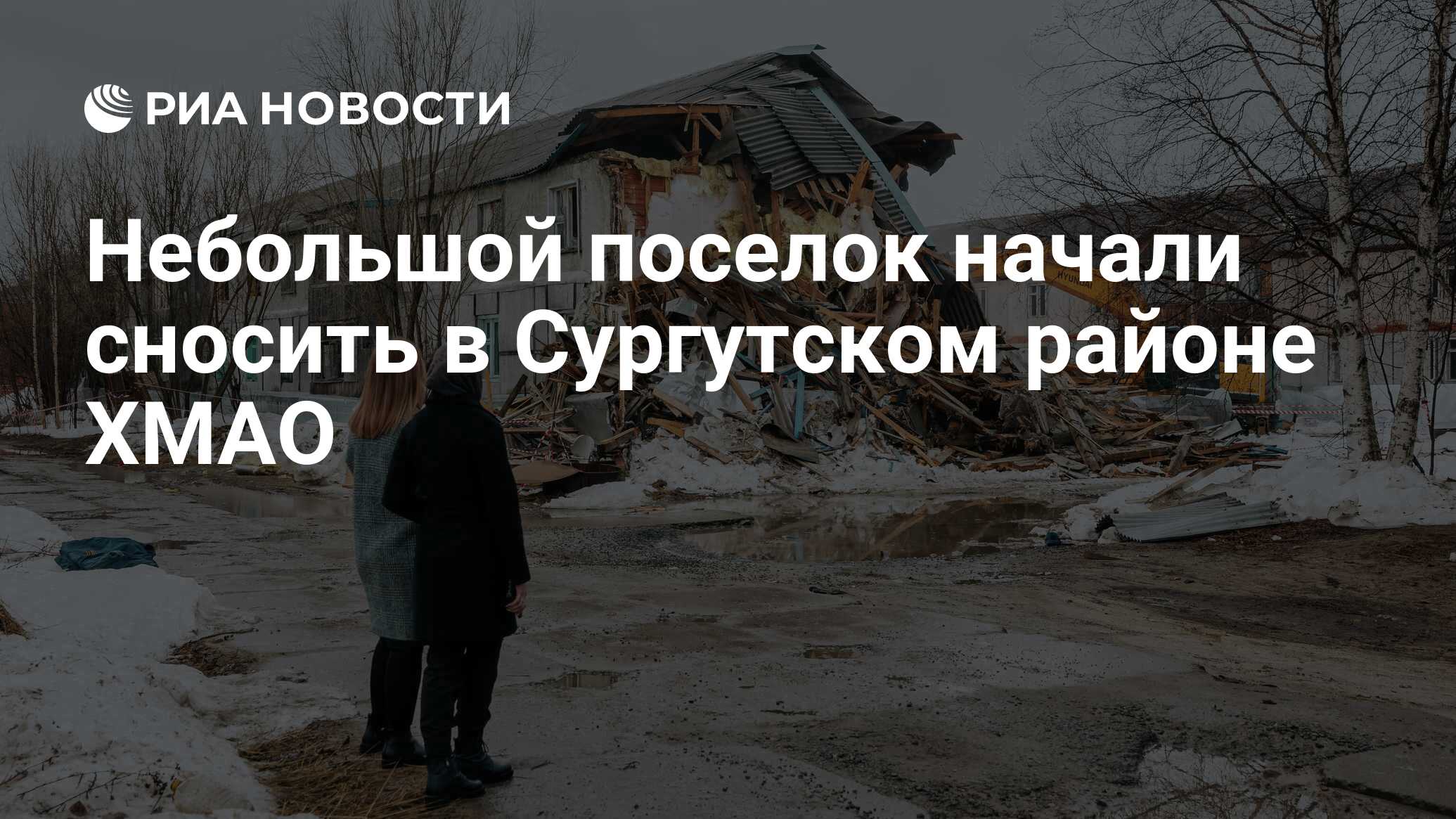 Небольшой поселок начали сносить в Сургутском районе ХМАО - РИА Новости,  14.04.2021