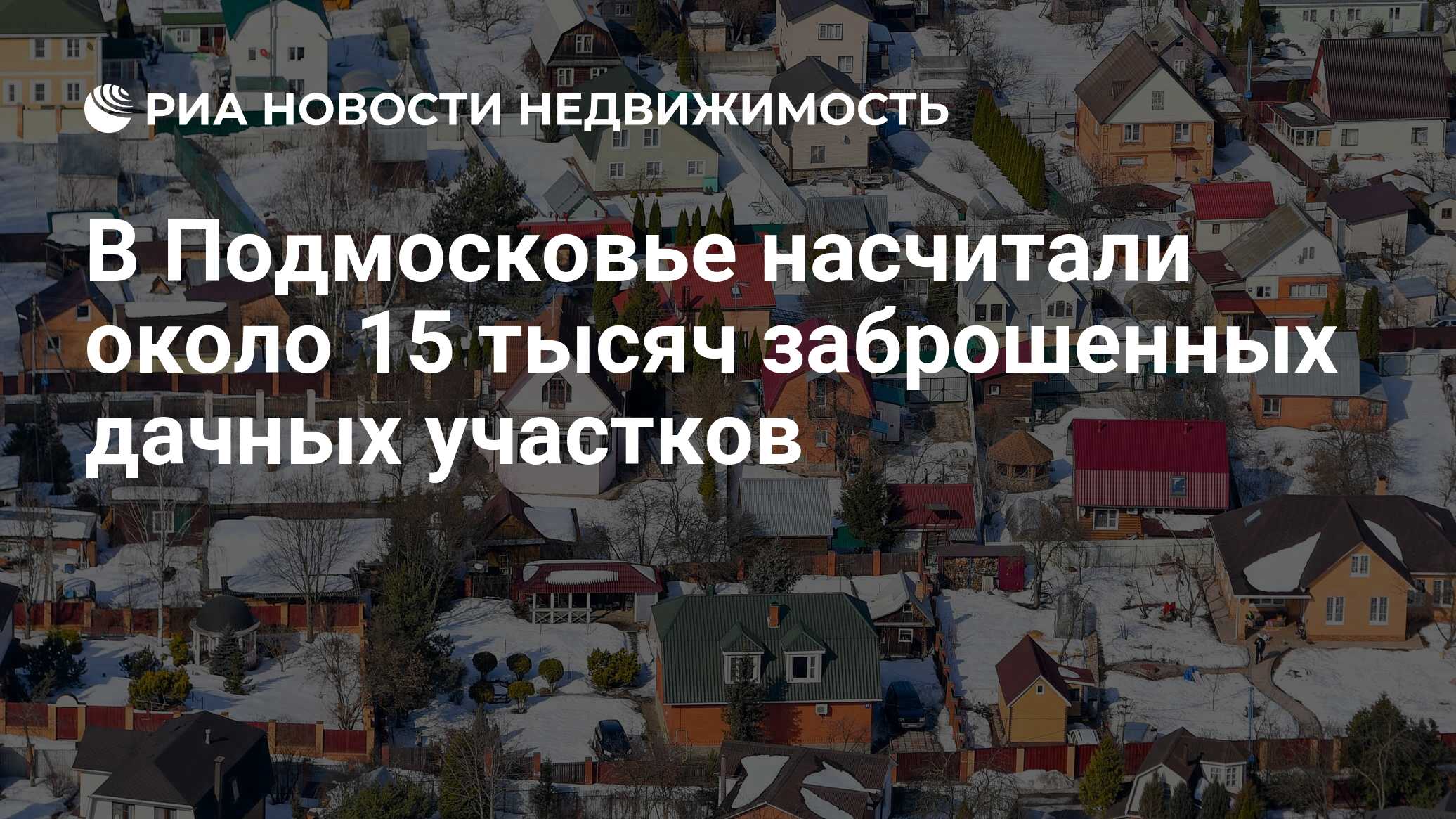 В Подмосковье насчитали около 15 тысяч заброшенных дачных участков -  Недвижимость РИА Новости, 26.04.2021