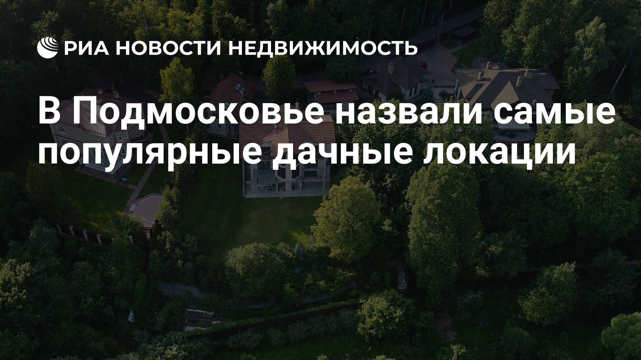 В Подмосковье назвали самые популярные дачные локации - Недвижимость РИА  Новости, 14.04.2021