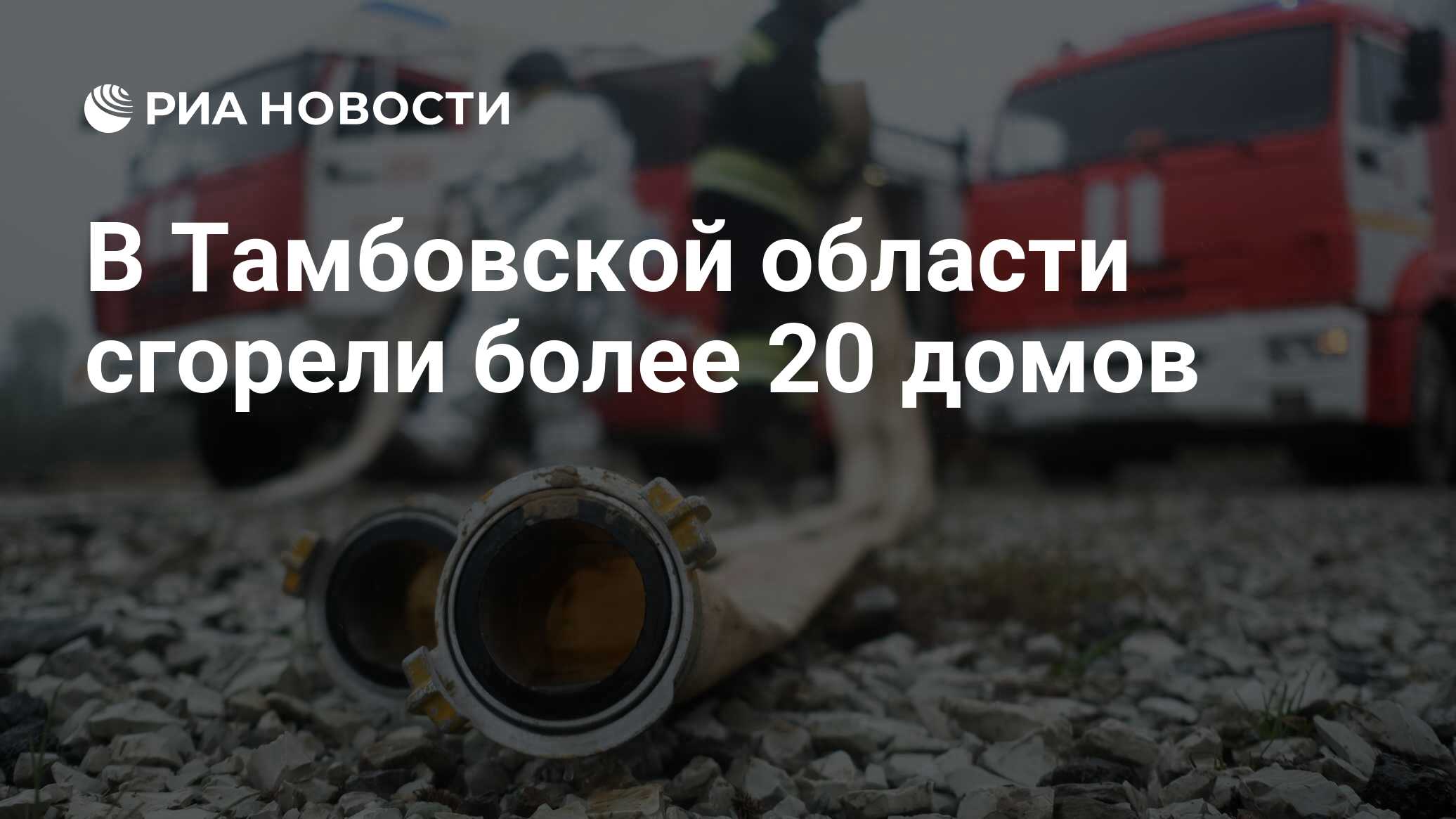 В Тамбовской области сгорели более 20 домов - РИА Новости, 14.04.2021