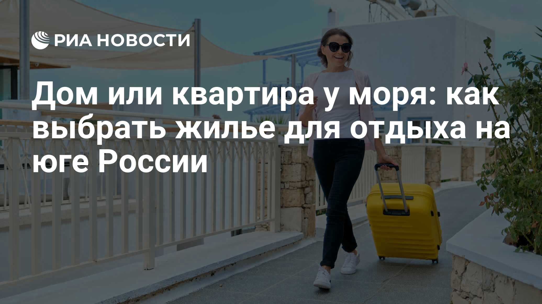 Дом или квартира у моря: как выбрать жилье для отдыха на юге России - РИА  Новости, 20.04.2021