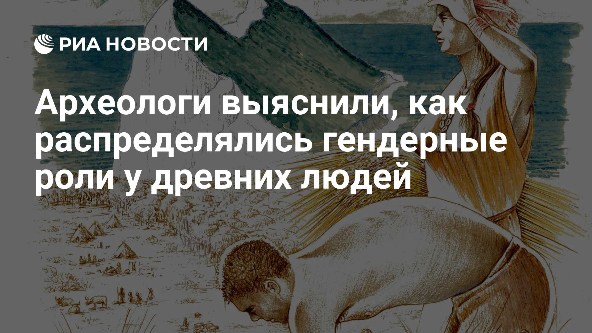 Археологи выяснили, как распределялись гендерные роли у древних людей - РИА  Новости, 21.04.2021