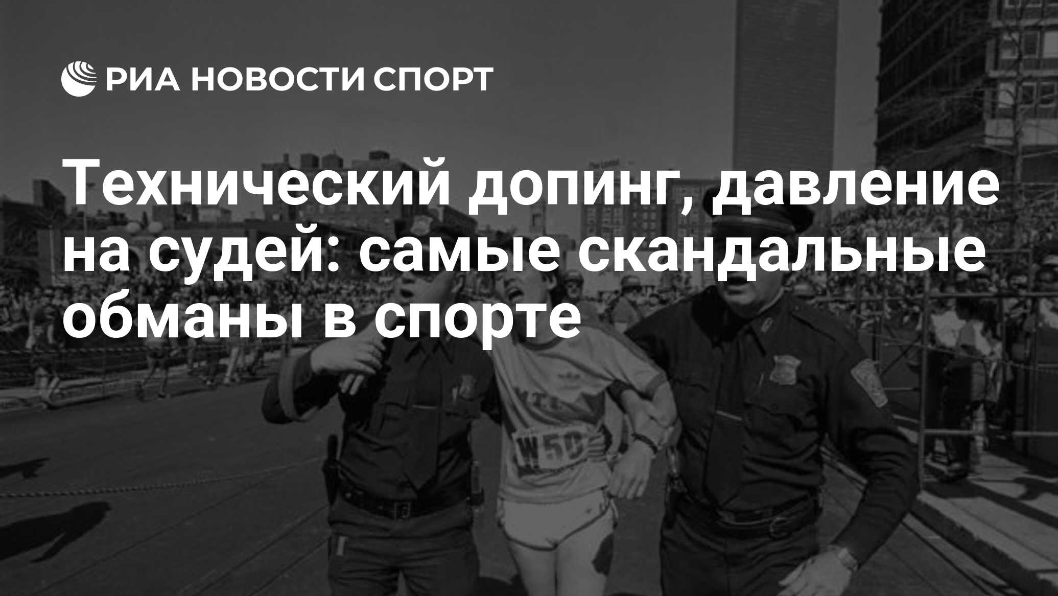 Технический допинг, давление на судей: самые скандальные обманы в спорте -  РИА Новости Спорт, 23.04.2021