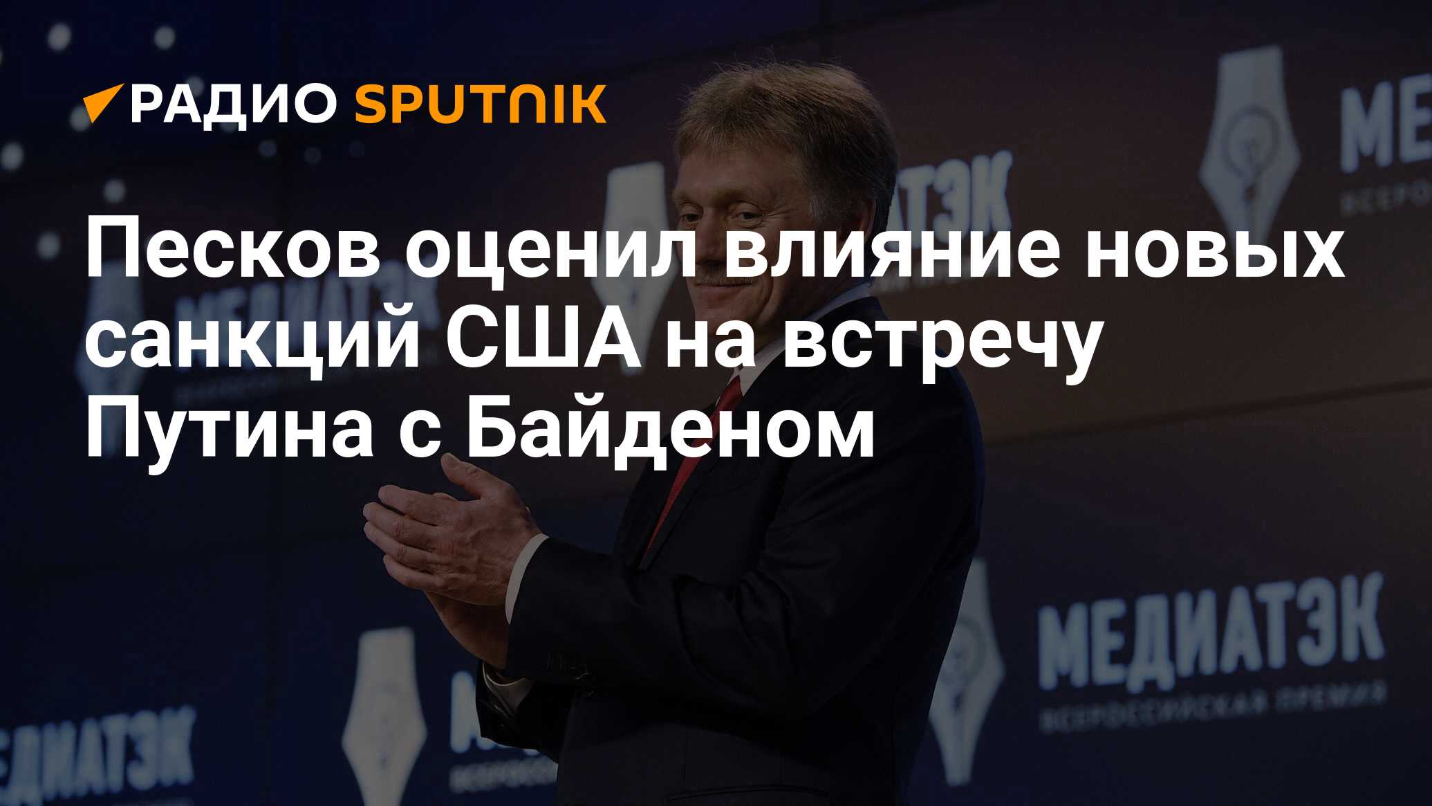 Песков ответил на вопрос о плане россии в случае новых санкций сша