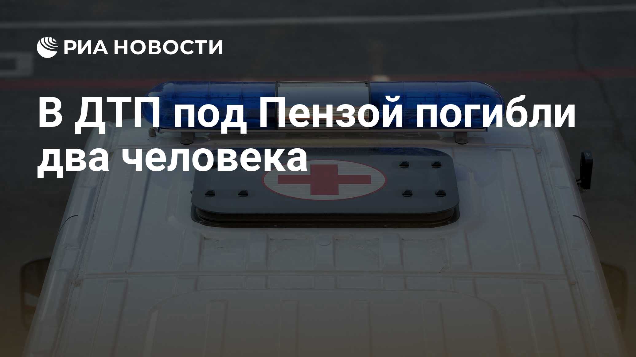 В дтп под пензой погибли два человека
