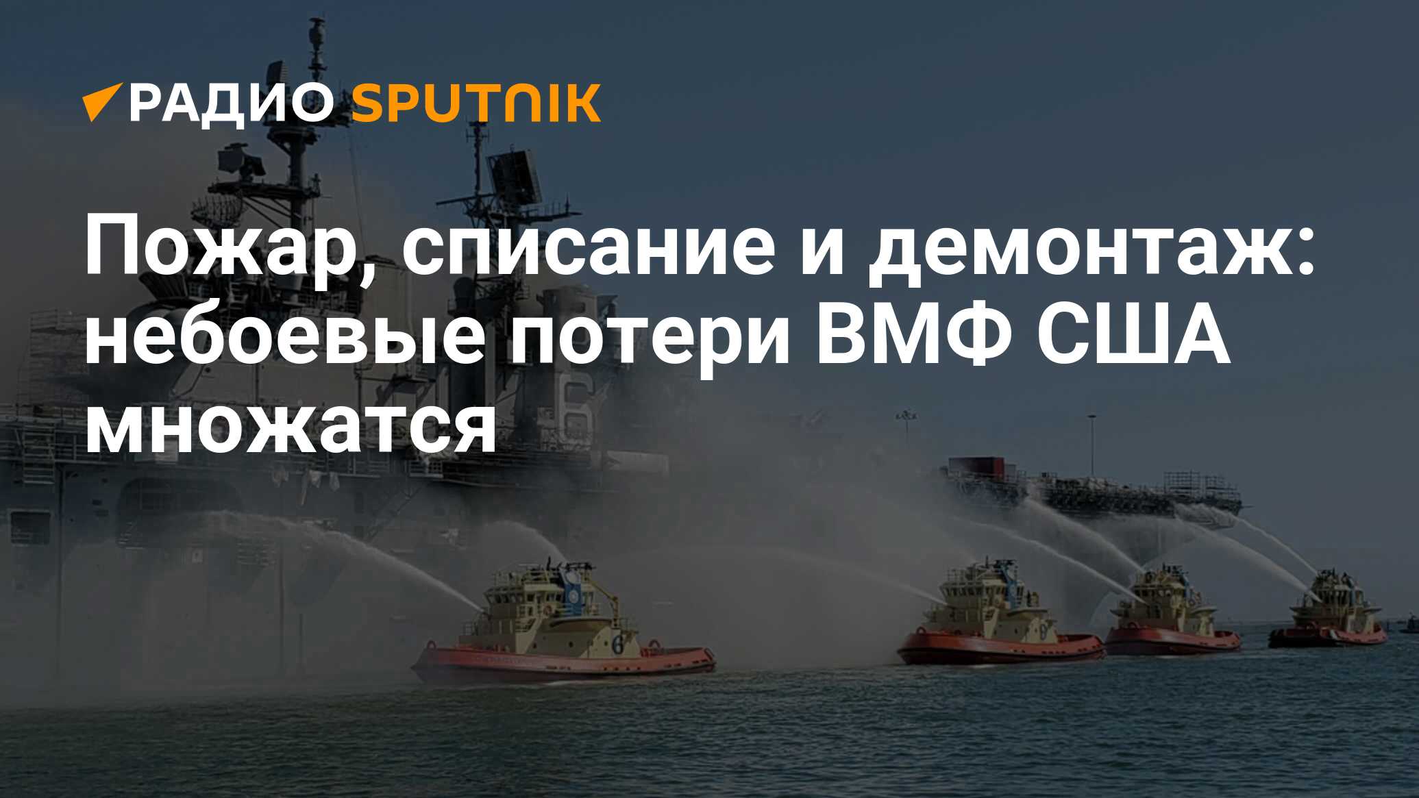 Вмф потерял. Потери ВМФ. Пожар на корабле ВМФ США. Пожар на корабле ВМС США В Сан Диего. Какой флот потерял 6073 небоевых потерь.