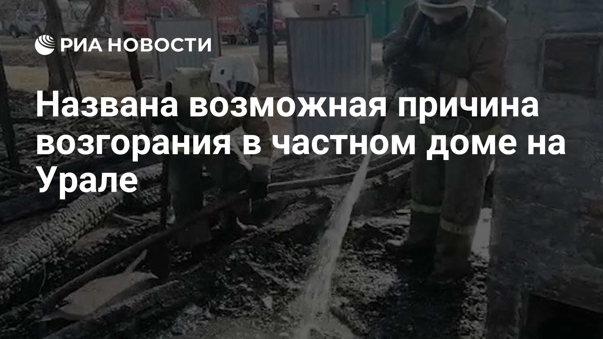 Названа возможная причина возгорания в частном доме на Урале - РИА Новости,  19.08.2021