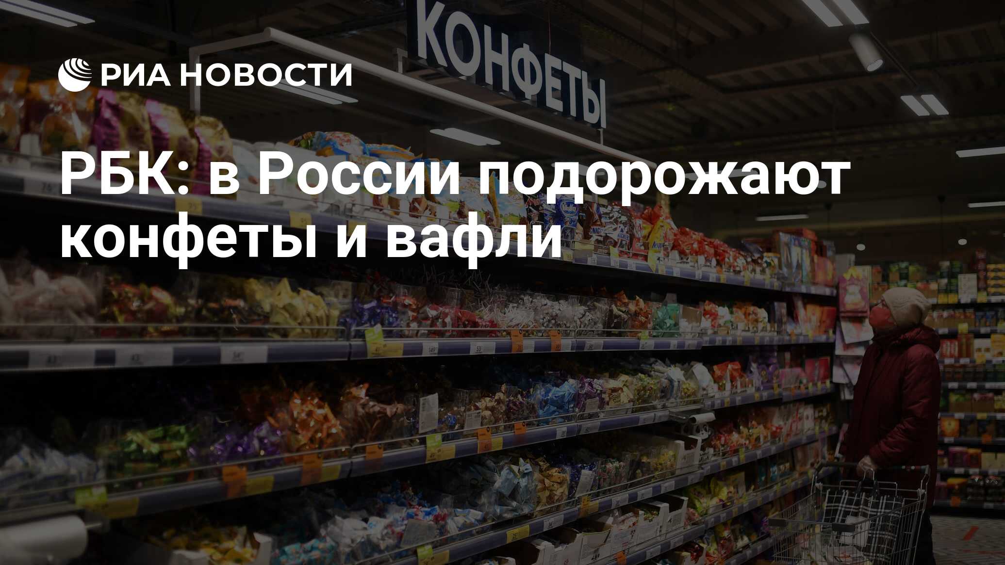 РБК: в России подорожают конфеты и вафли - РИА Новости, 15.04.2021