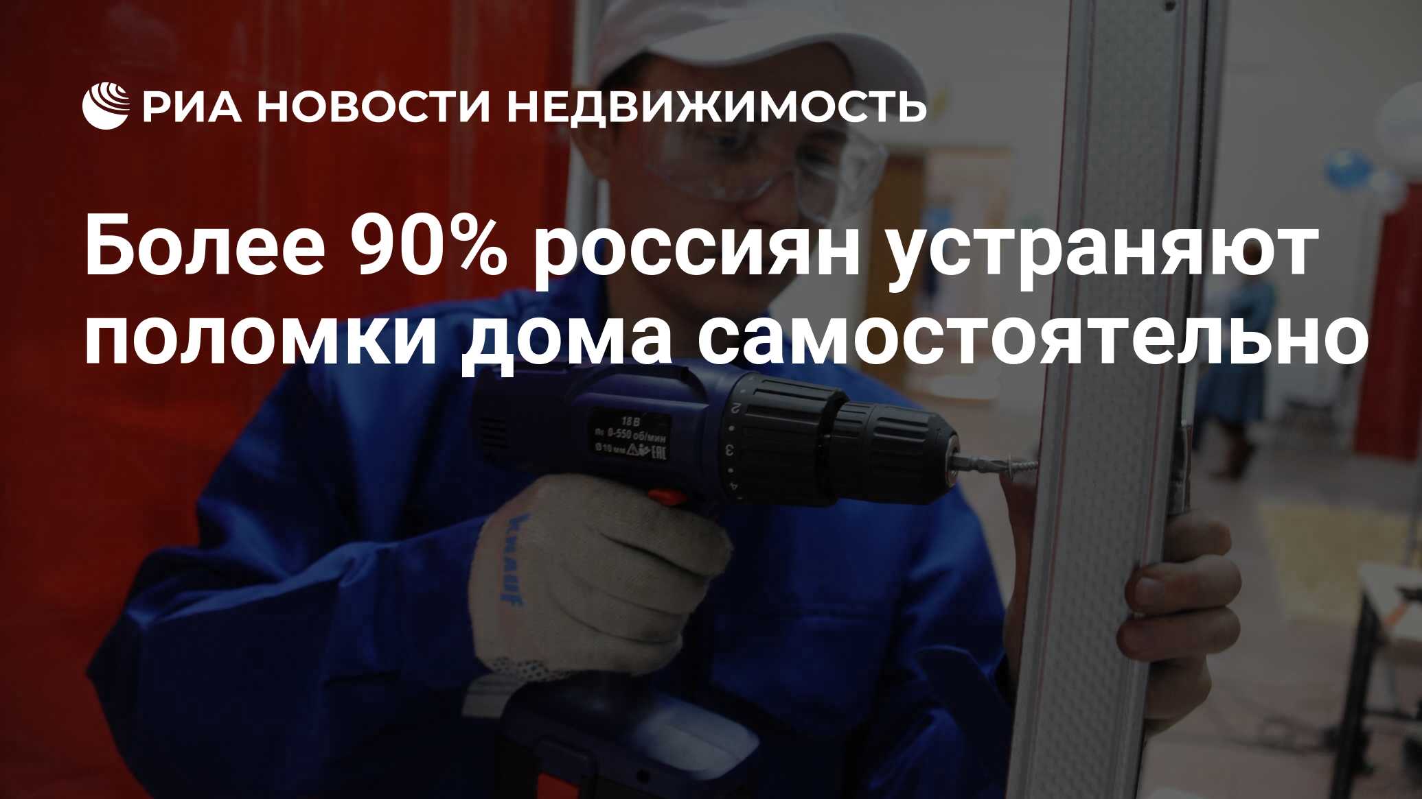 Более 90% россиян устраняют поломки дома самостоятельно - Недвижимость РИА  Новости, 15.04.2021