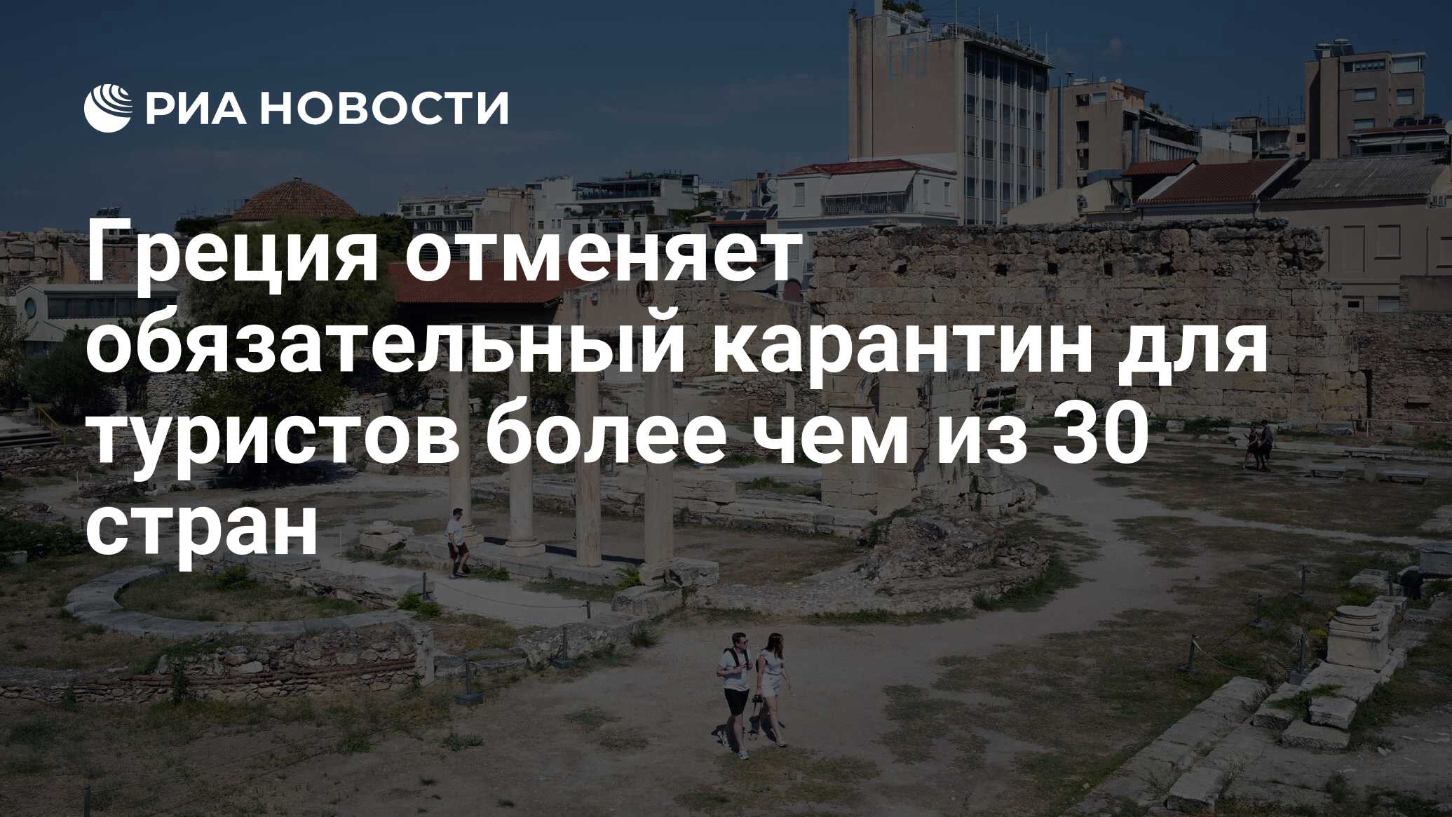 Греция отменяет обязательный карантин для туристов более чем из 30 стран -  РИА Новости, 15.04.2021