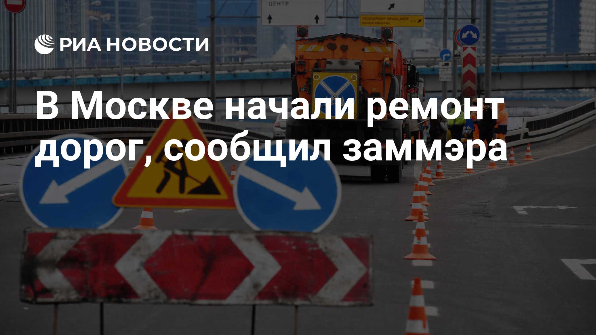 В Москве начали ремонт дорог, сообщил заммэра - РИА Новости, 15.04.2021